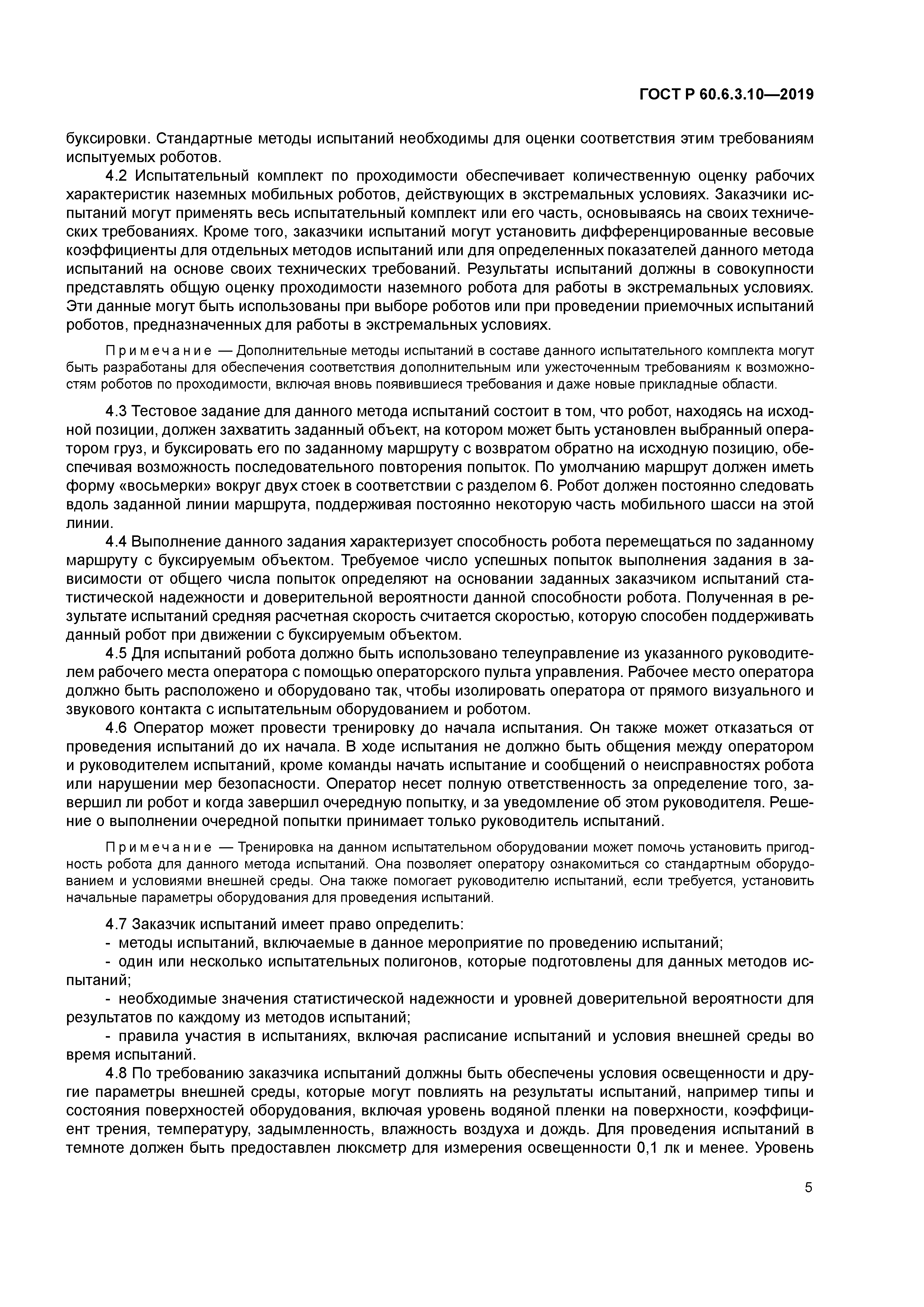 ГОСТ Р 60.6.3.10-2019