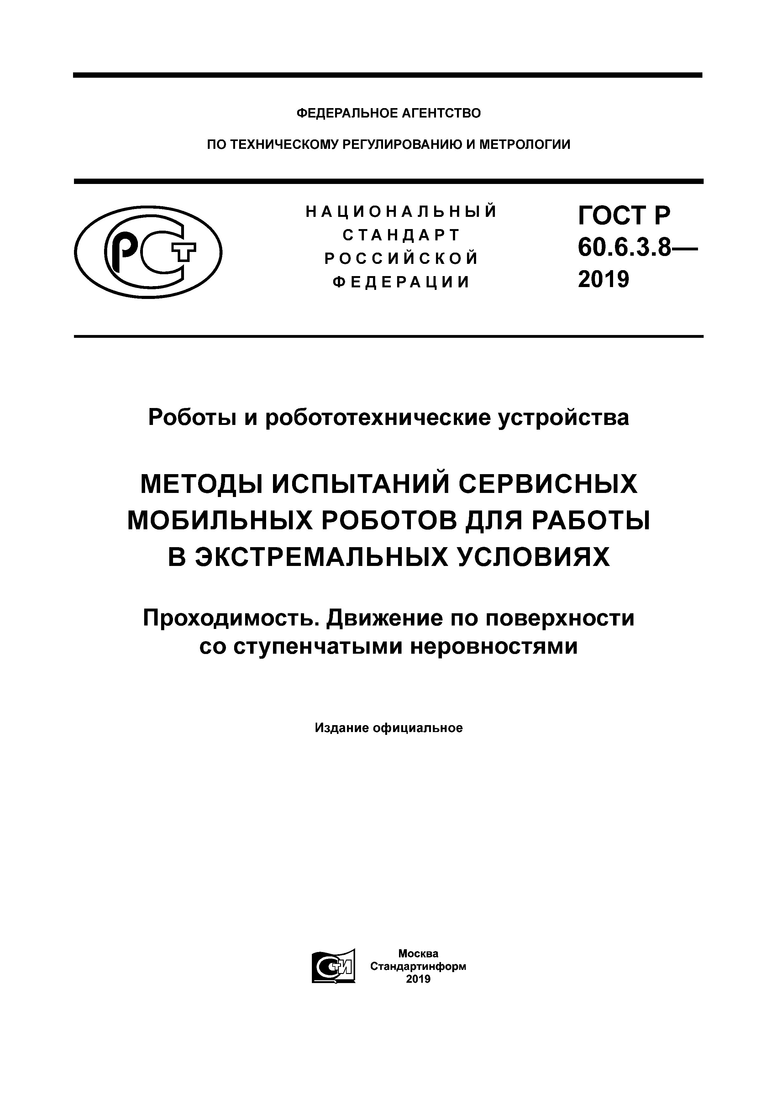 ГОСТ Р 60.6.3.8-2019