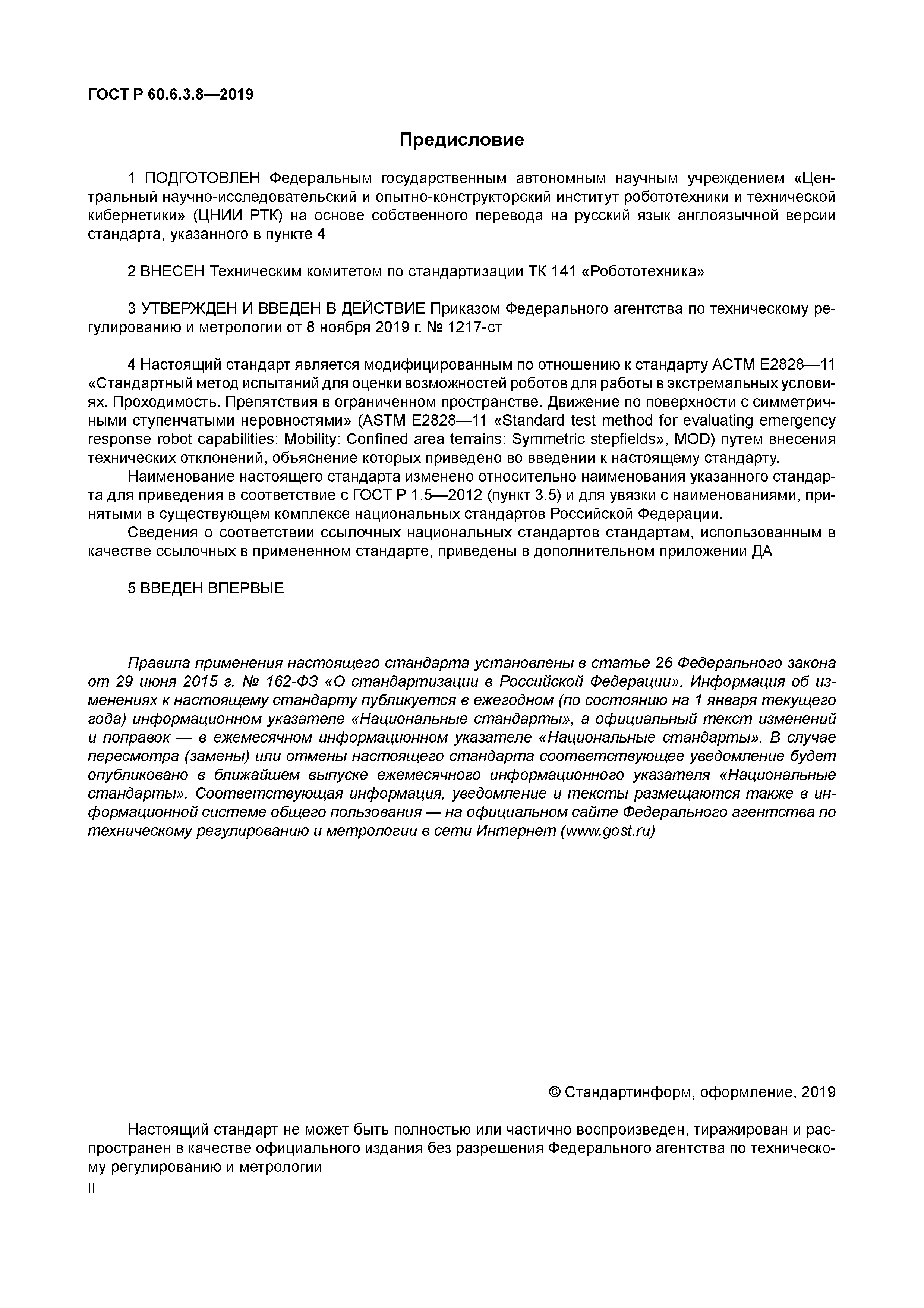 ГОСТ Р 60.6.3.8-2019