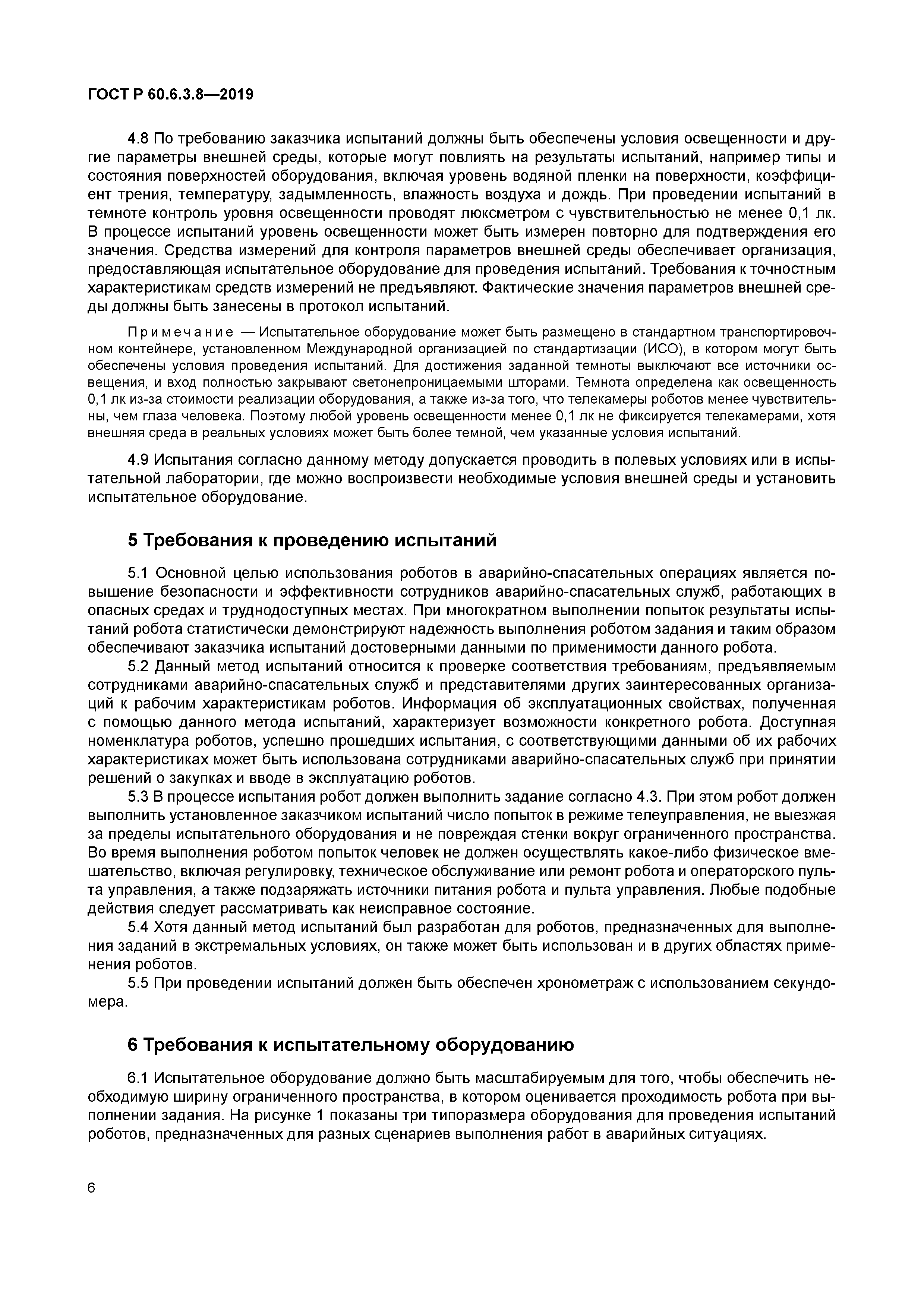 ГОСТ Р 60.6.3.8-2019