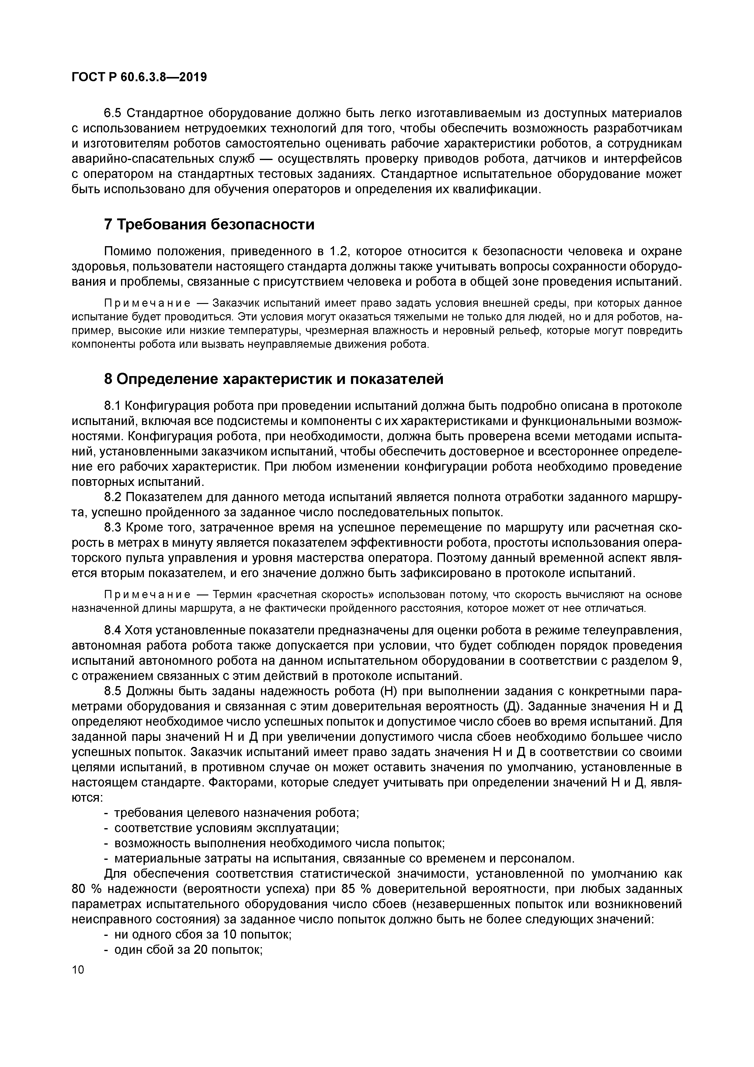 ГОСТ Р 60.6.3.8-2019