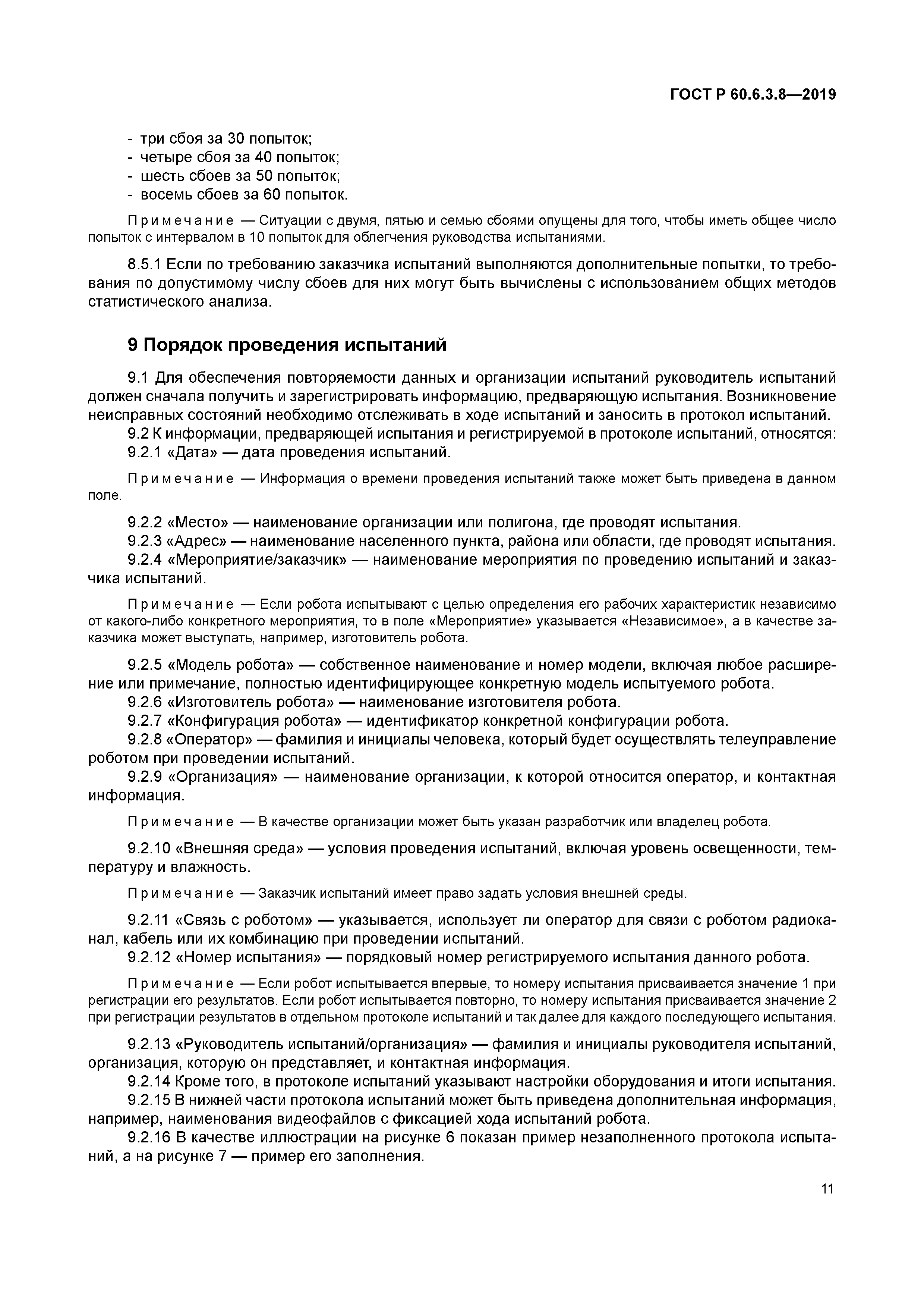 ГОСТ Р 60.6.3.8-2019