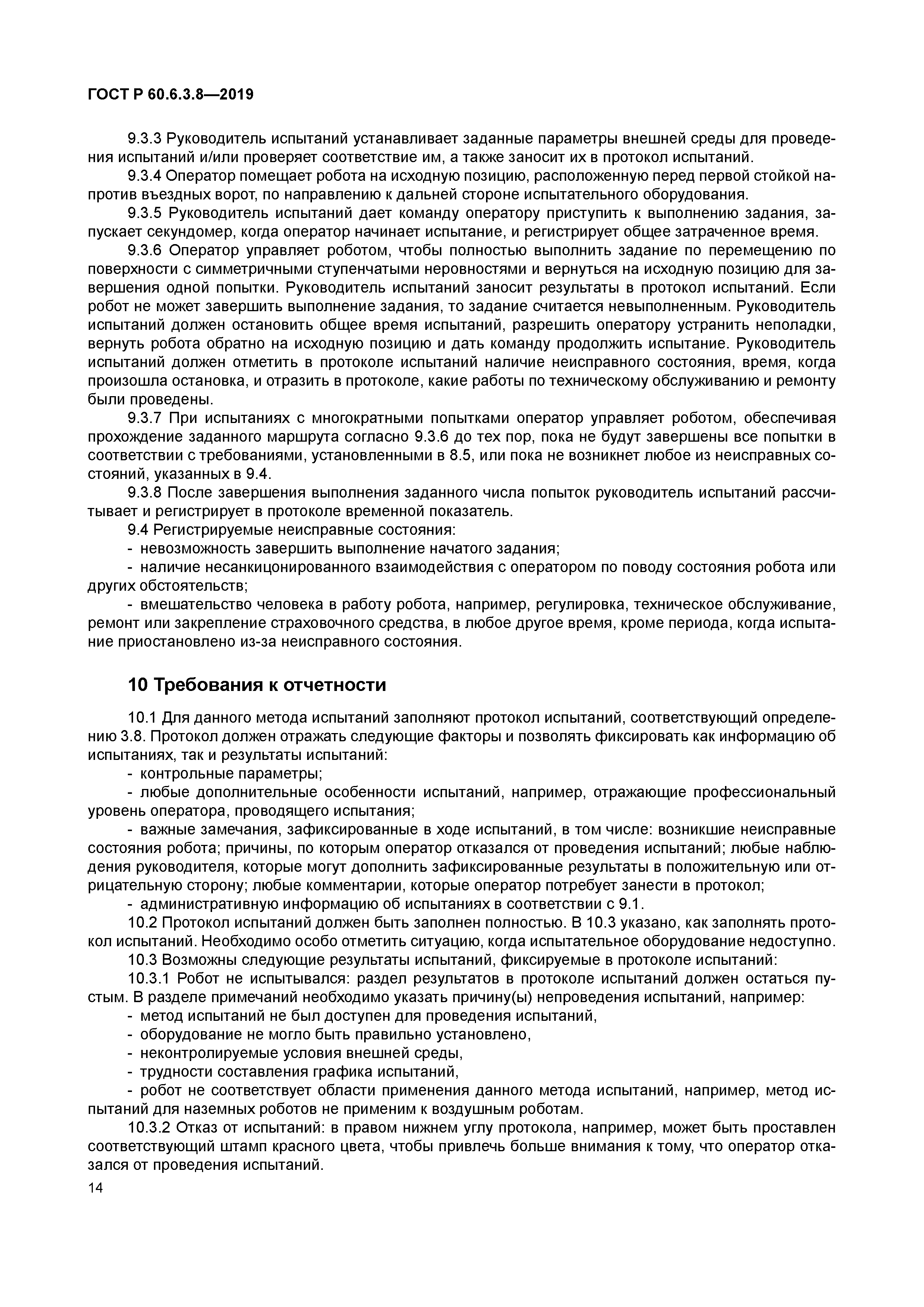 ГОСТ Р 60.6.3.8-2019