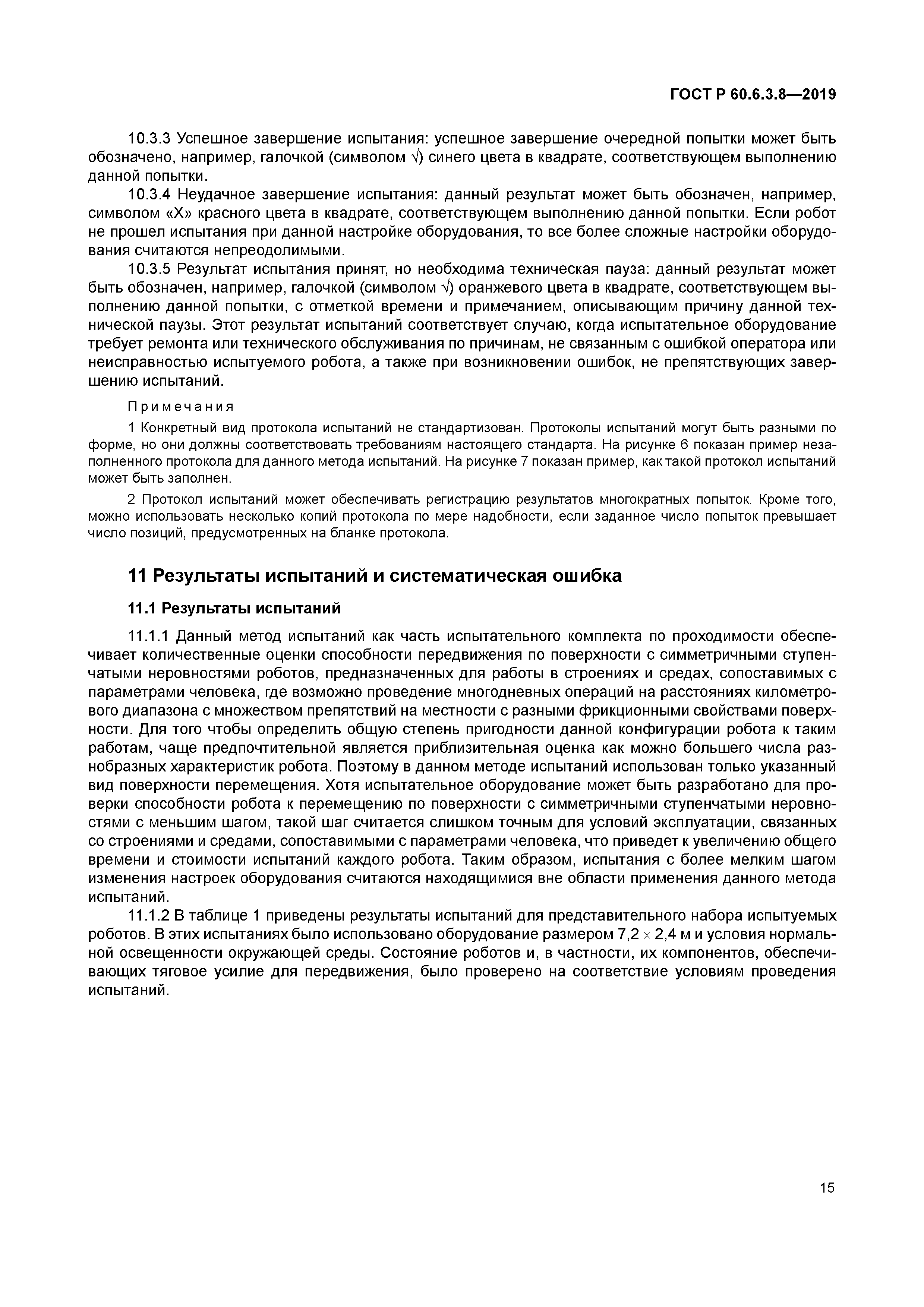 ГОСТ Р 60.6.3.8-2019
