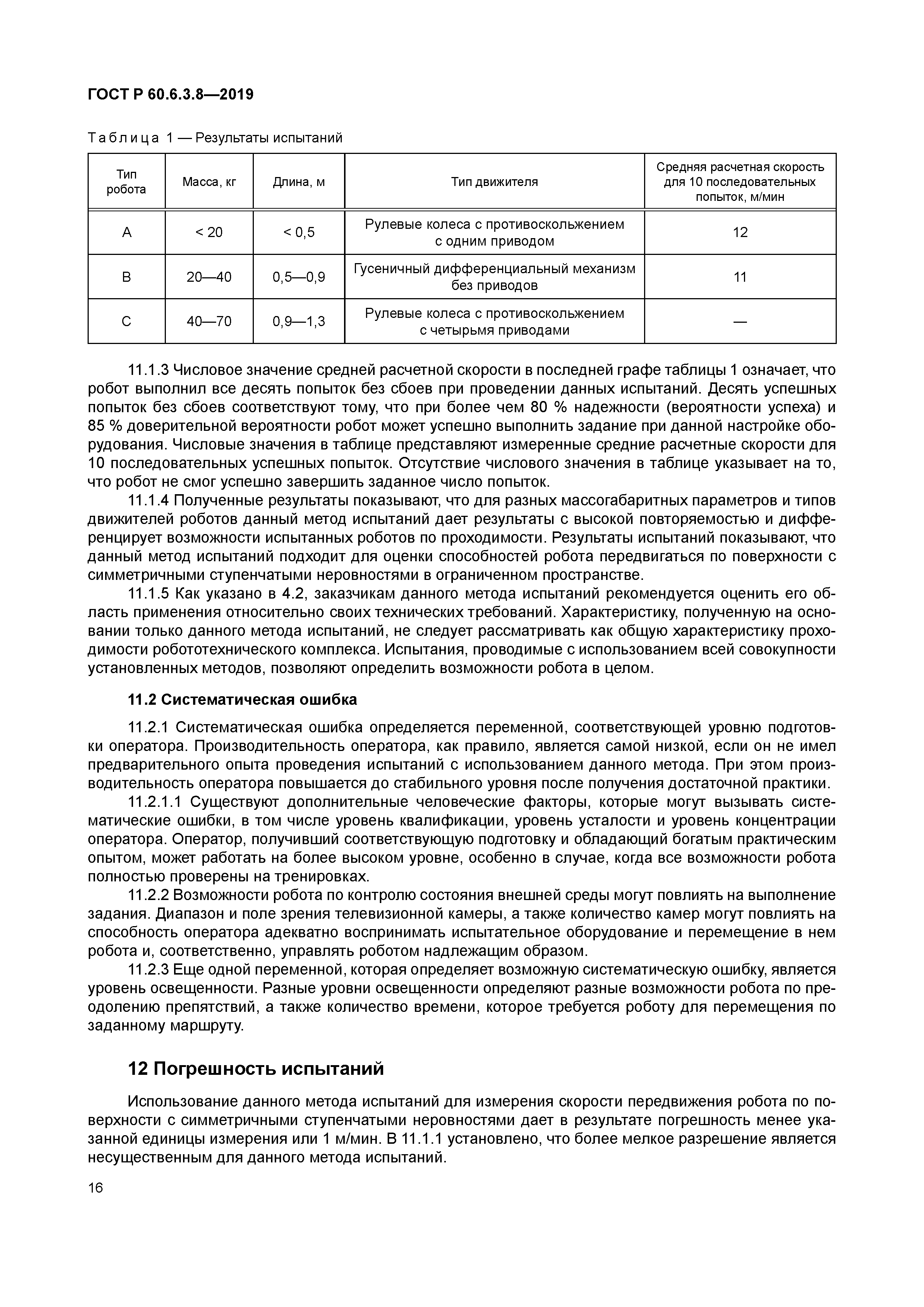 ГОСТ Р 60.6.3.8-2019