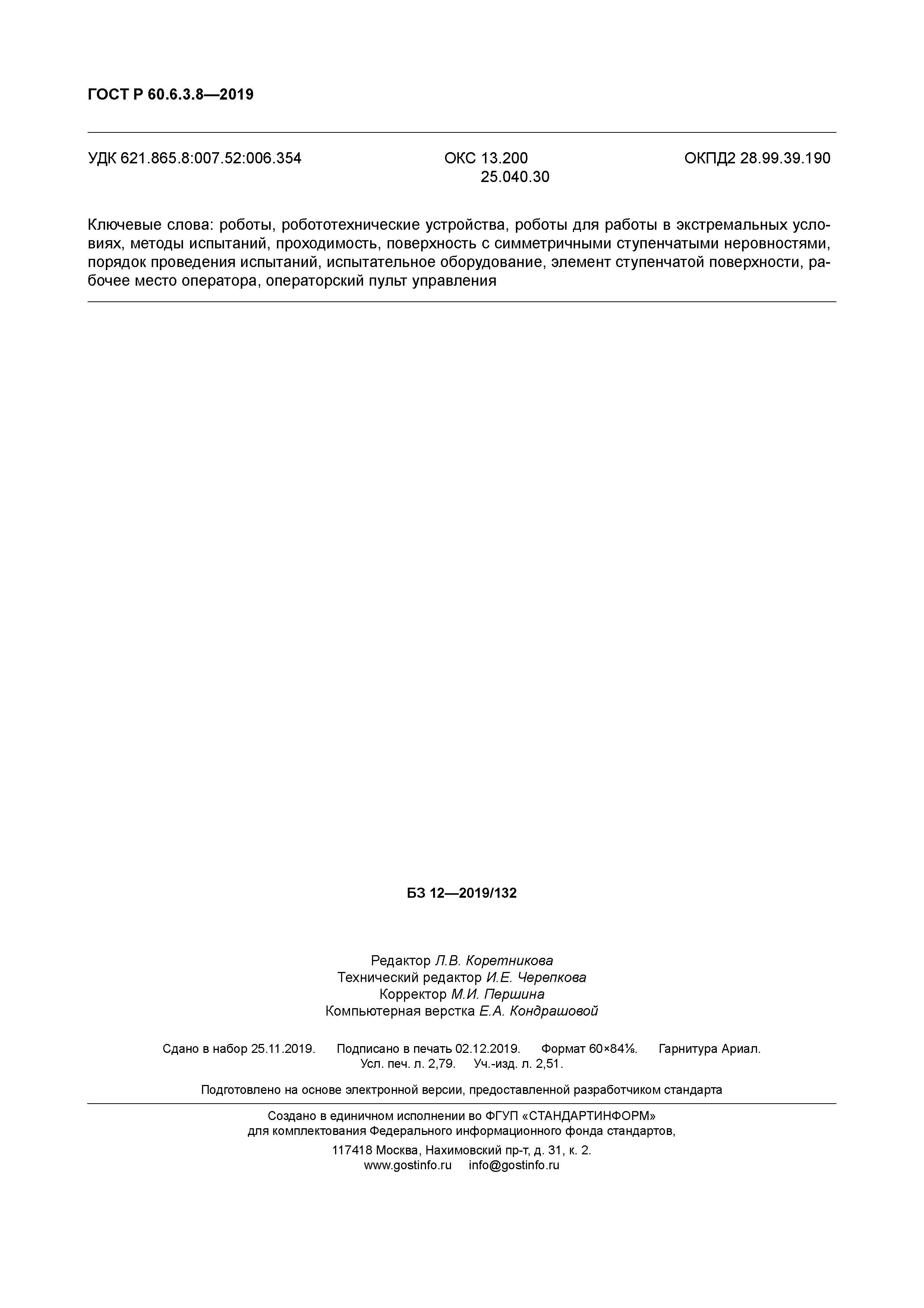 ГОСТ Р 60.6.3.8-2019