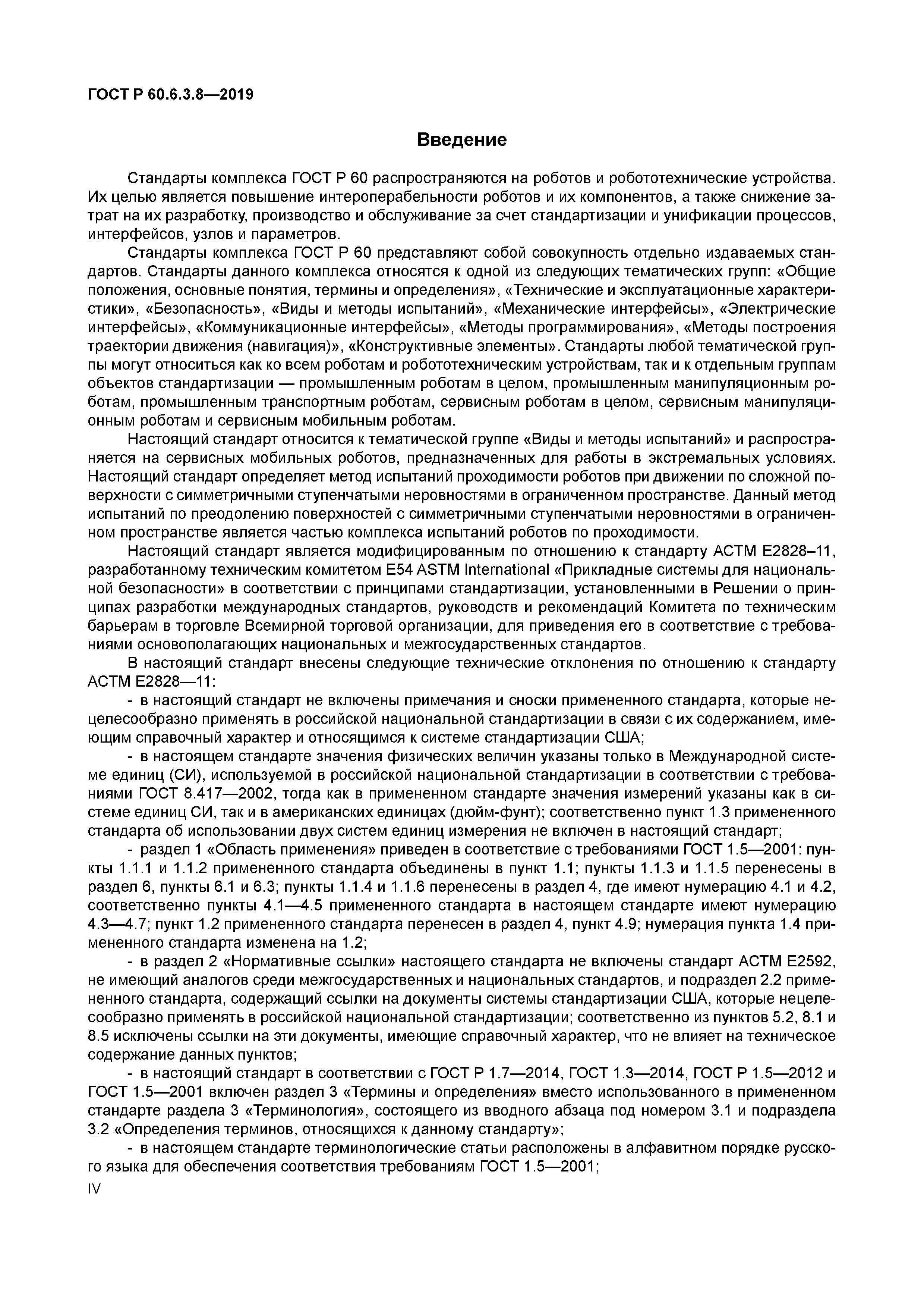 ГОСТ Р 60.6.3.8-2019