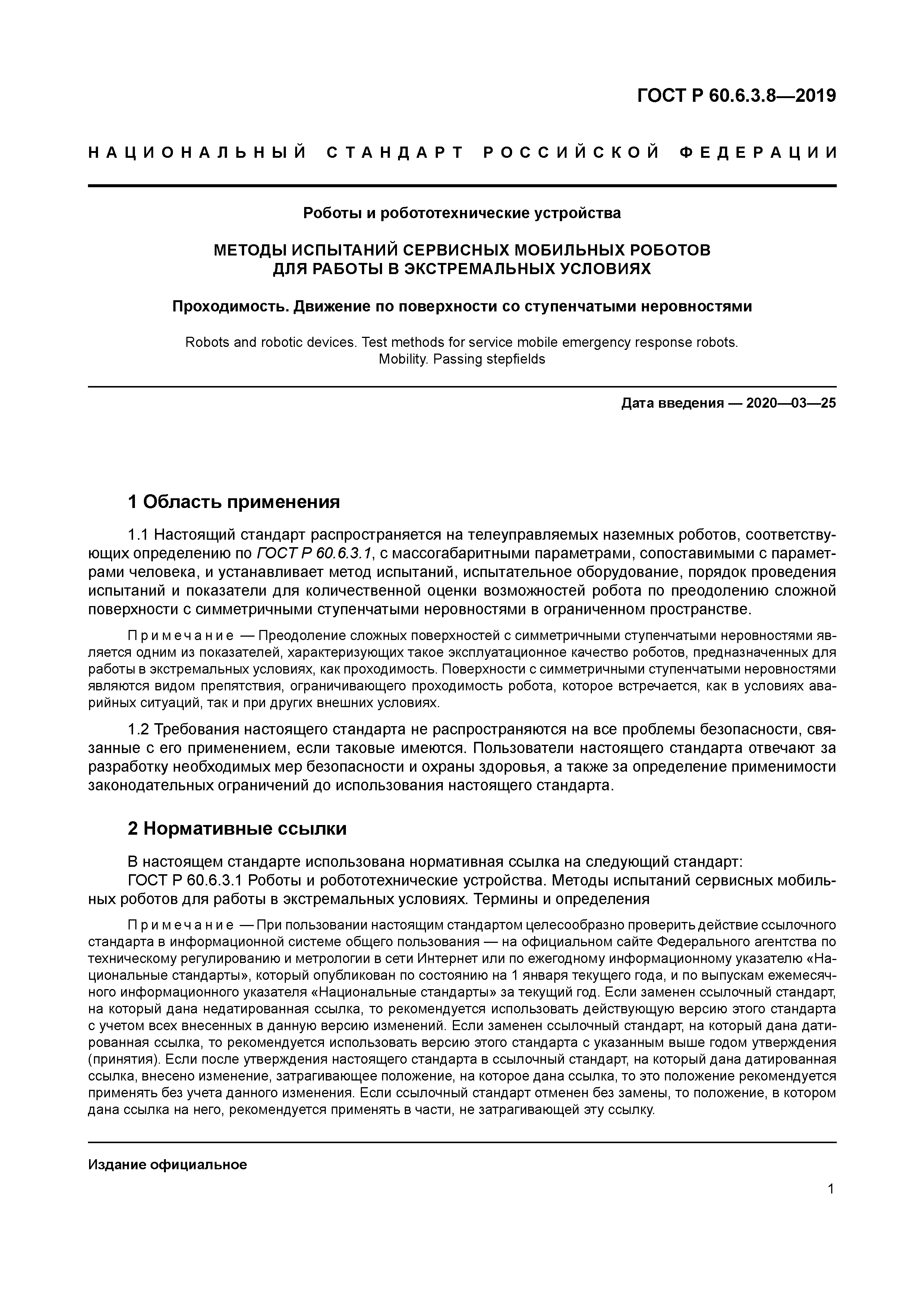 ГОСТ Р 60.6.3.8-2019