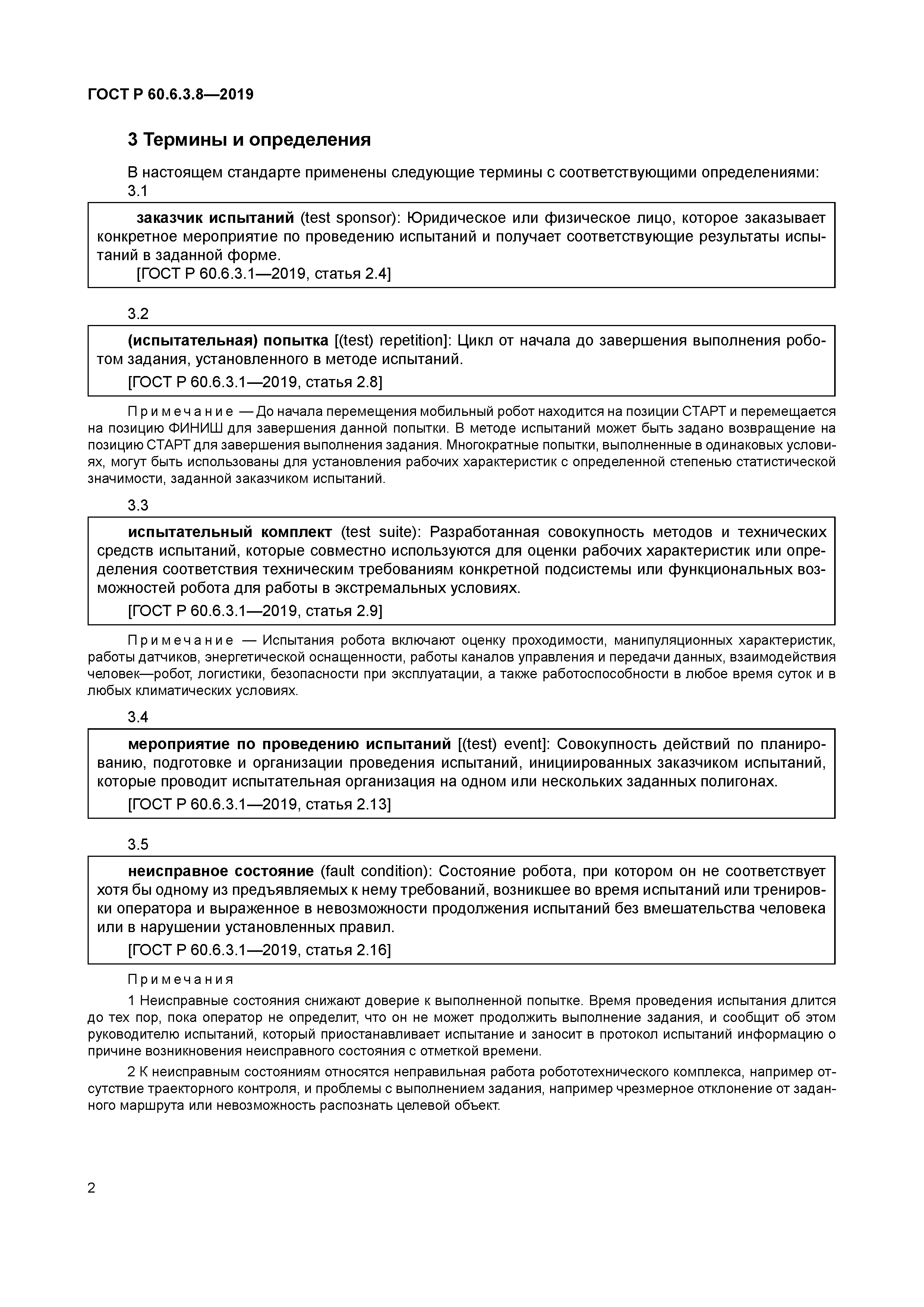 ГОСТ Р 60.6.3.8-2019