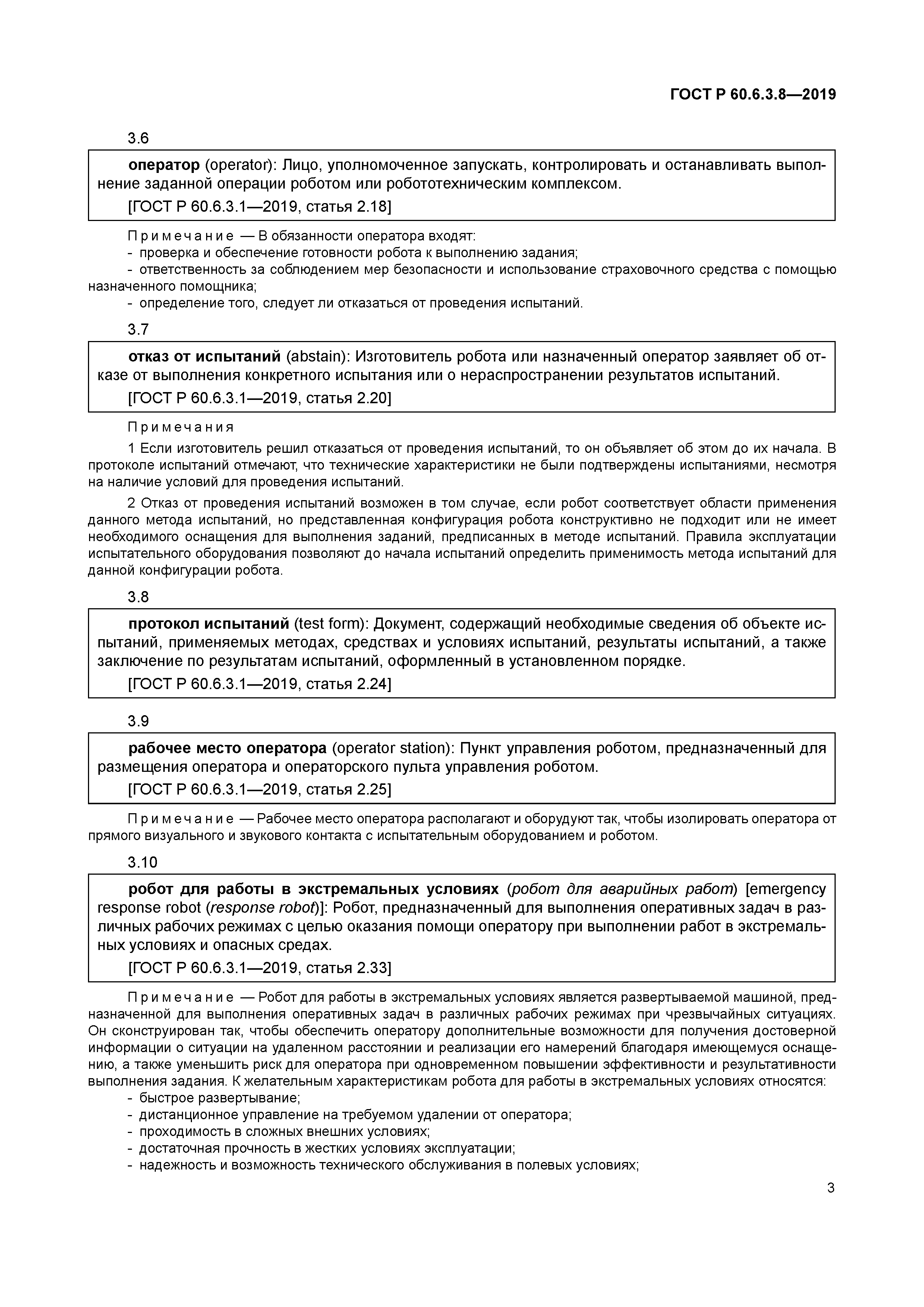 ГОСТ Р 60.6.3.8-2019