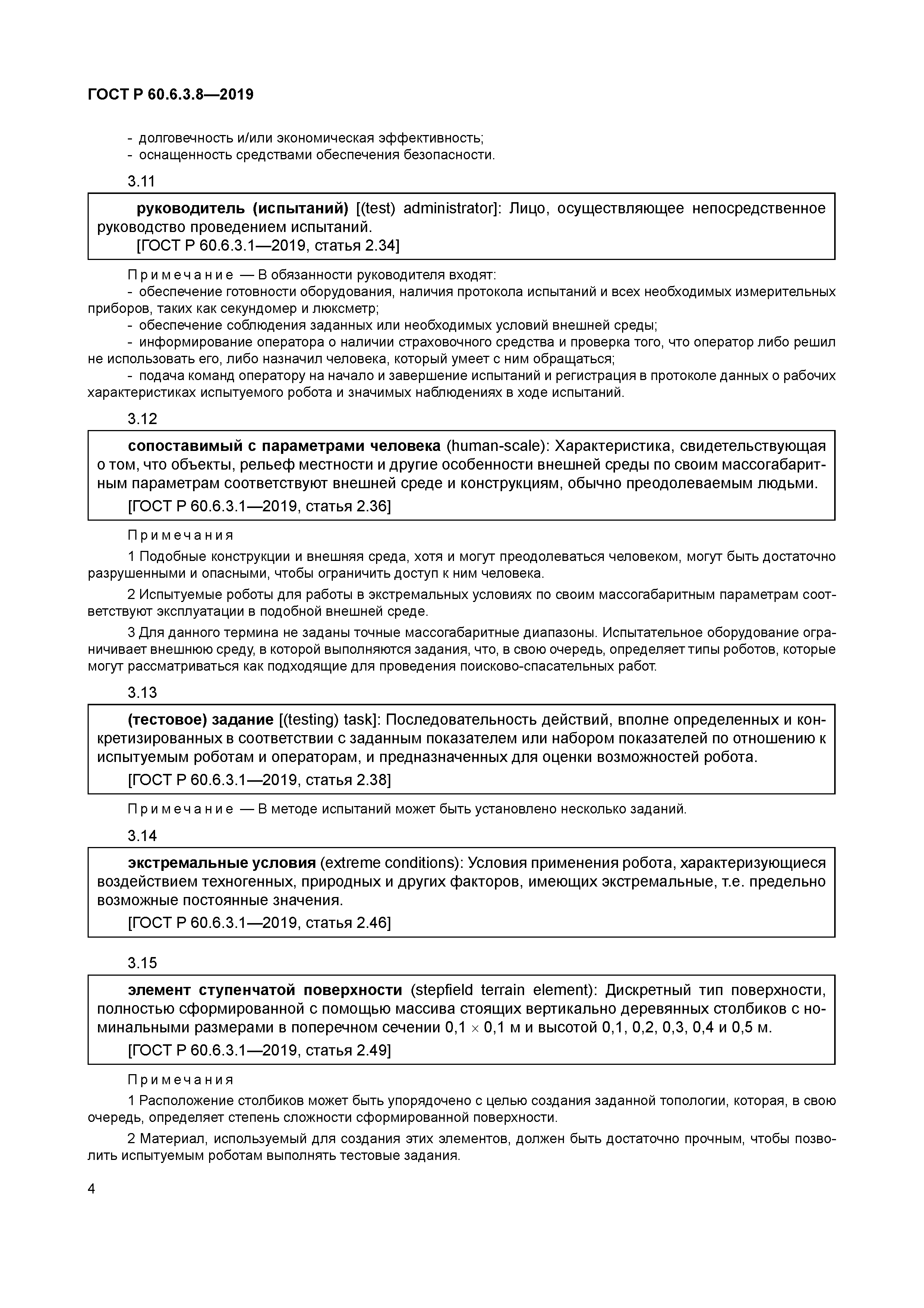 ГОСТ Р 60.6.3.8-2019