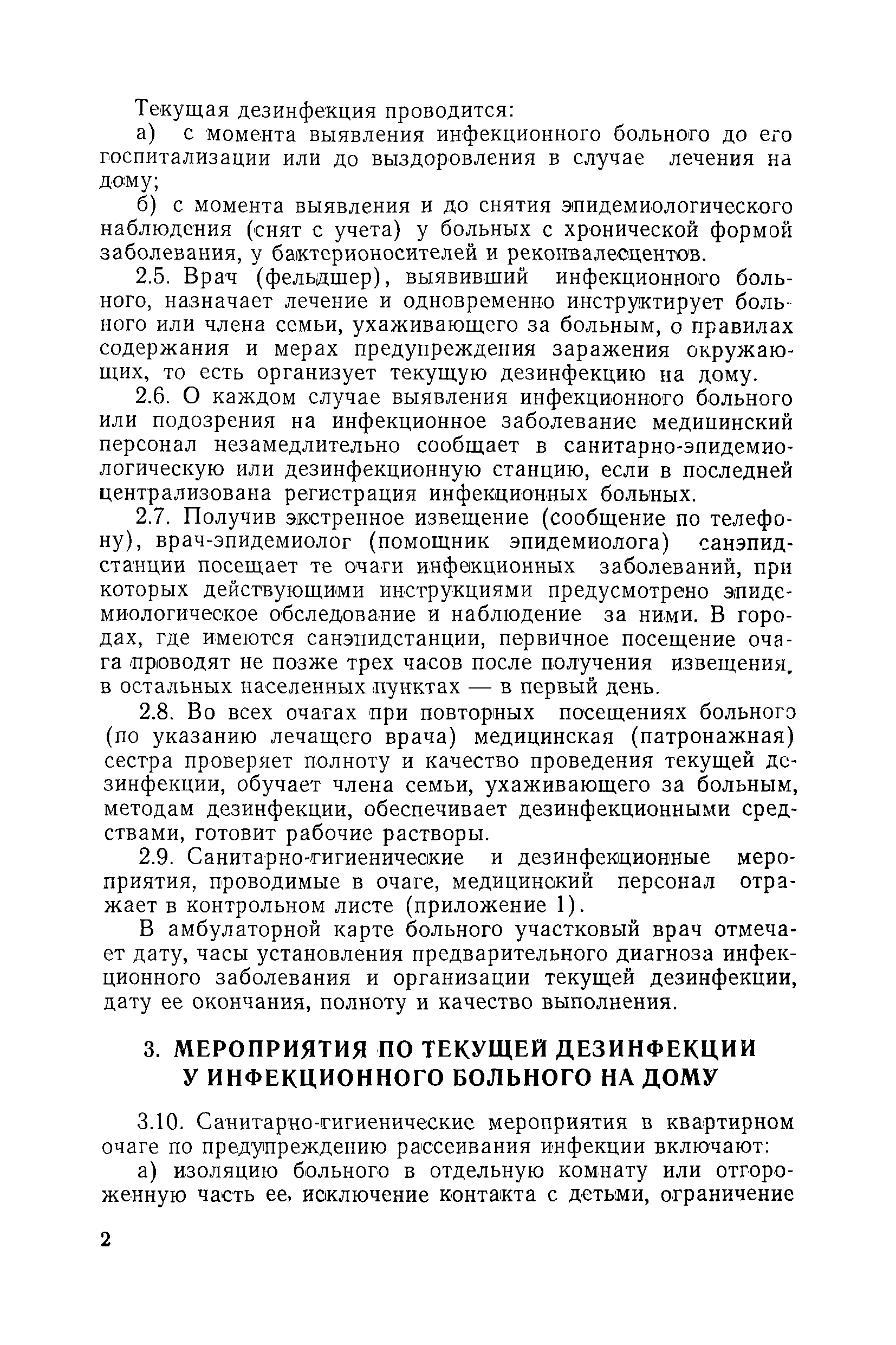 Скачать МР 1012-73 Методические рекомендации по организации и проведению  текущей дезинфекции у инфекционного больного на дому