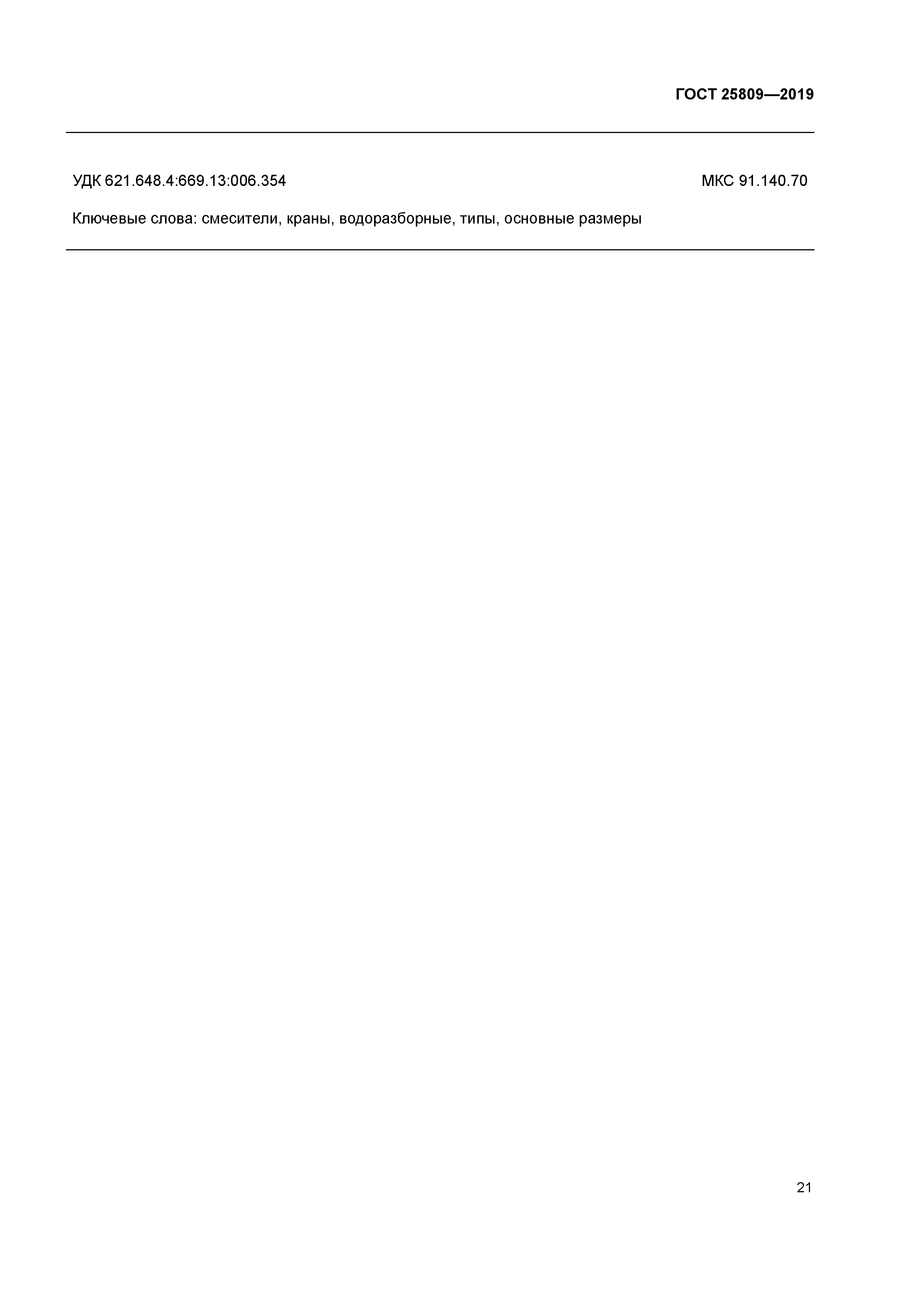 ГОСТ 25809-2019