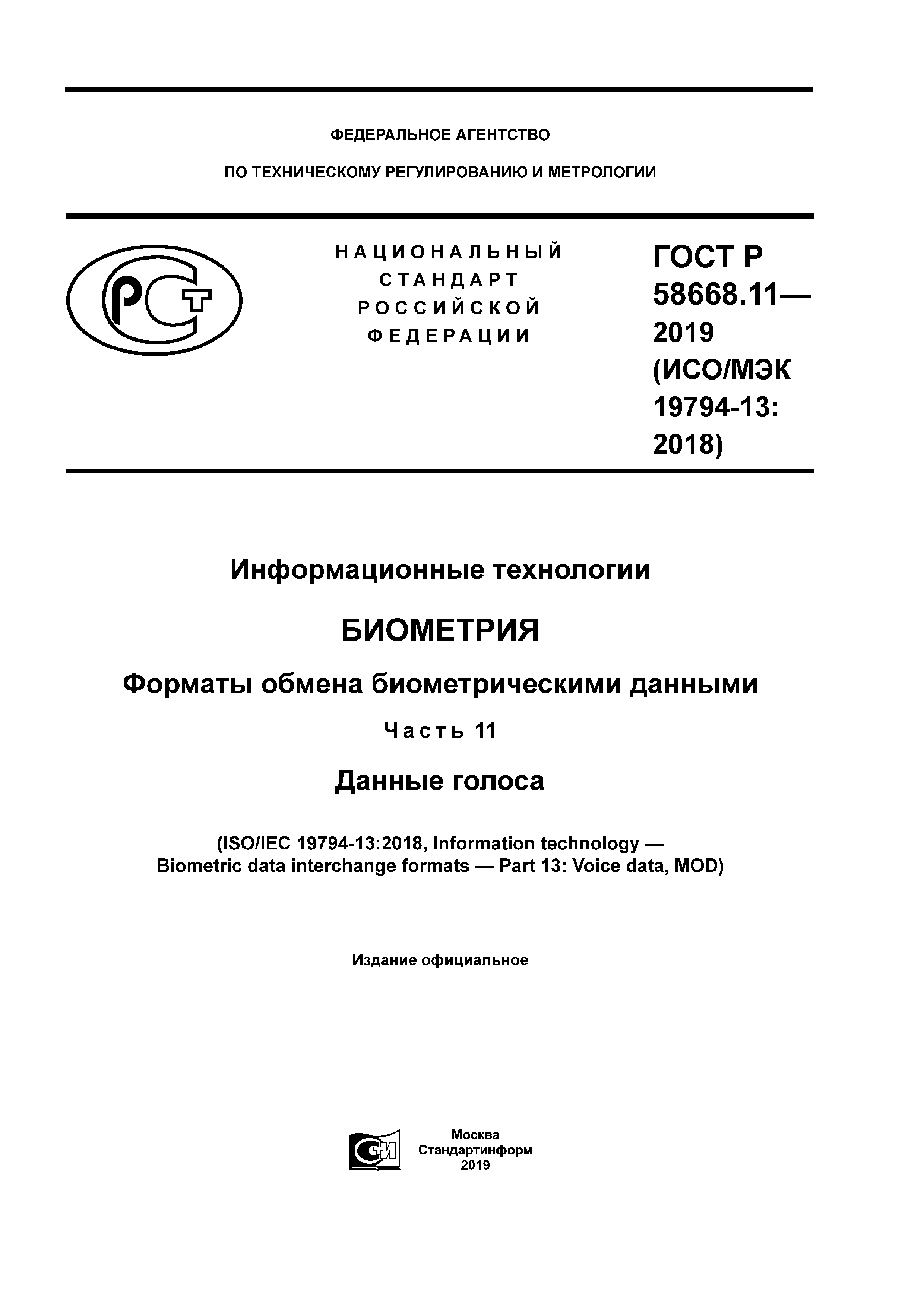 ГОСТ Р 58668.11-2019