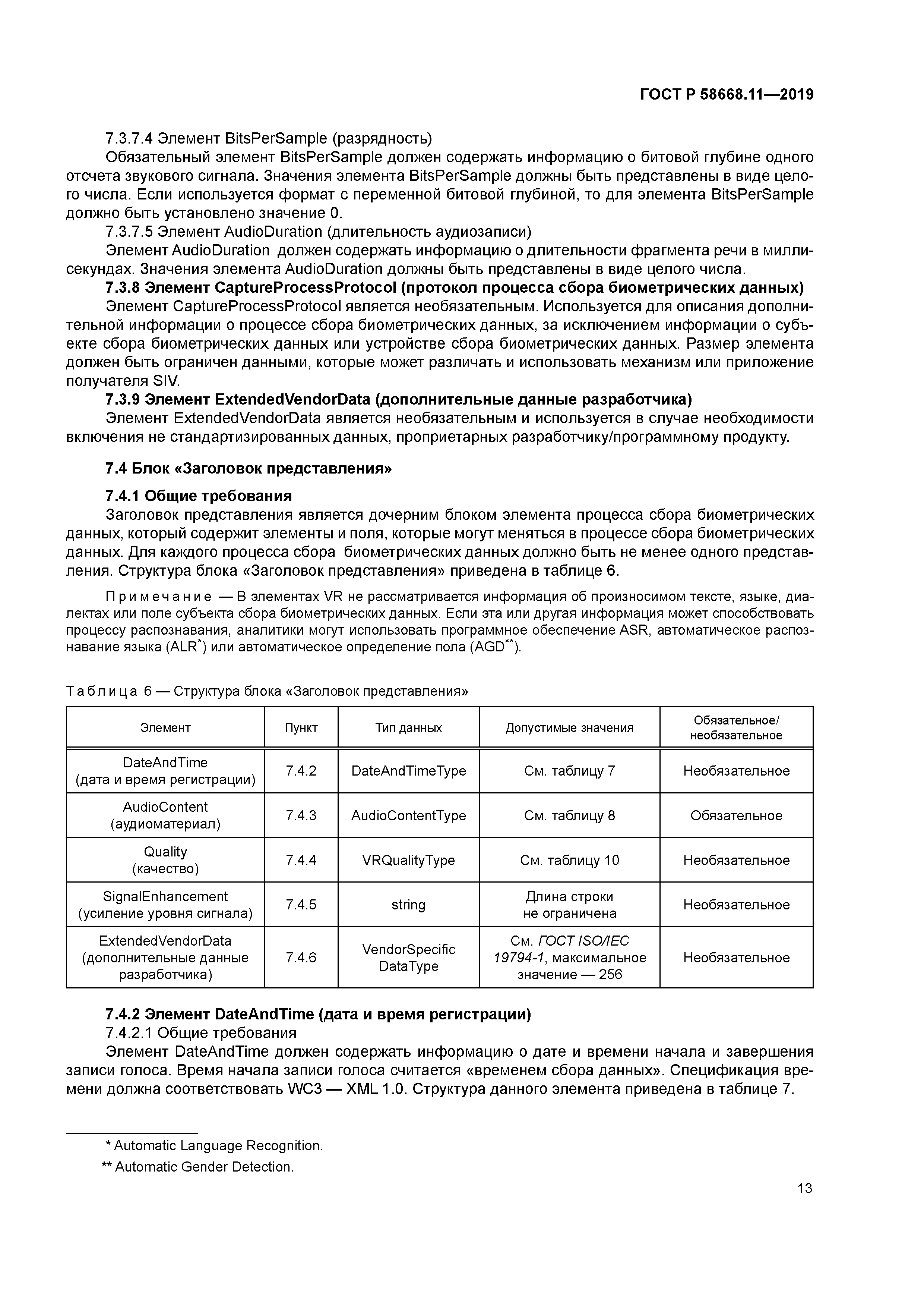 ГОСТ Р 58668.11-2019