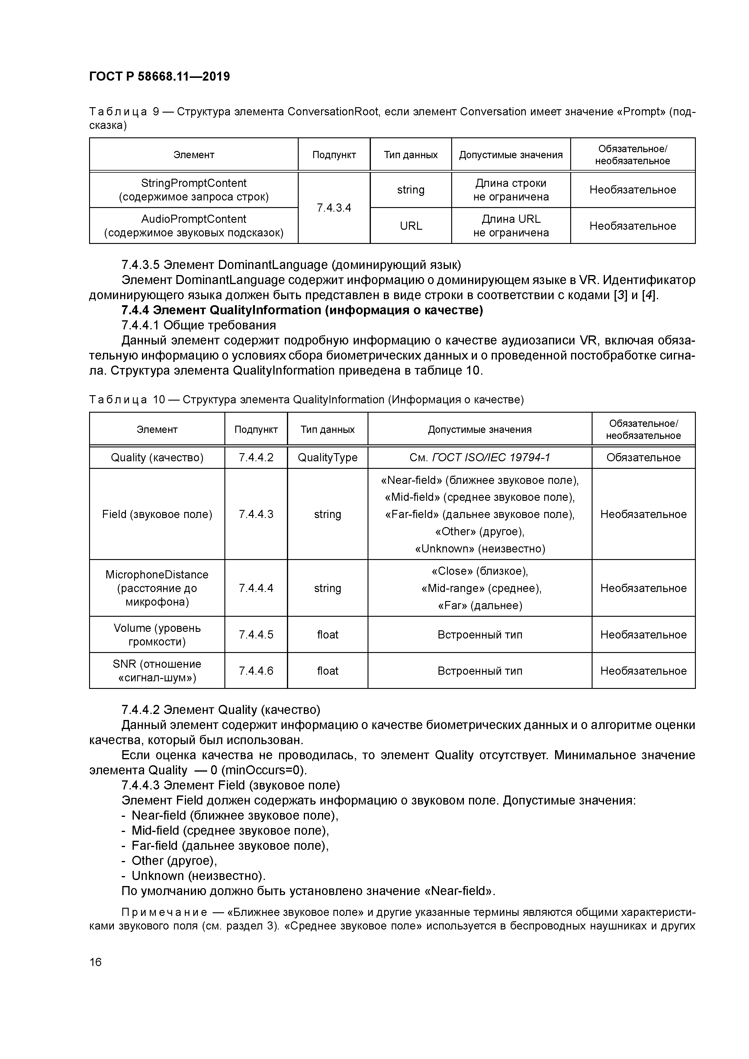 ГОСТ Р 58668.11-2019