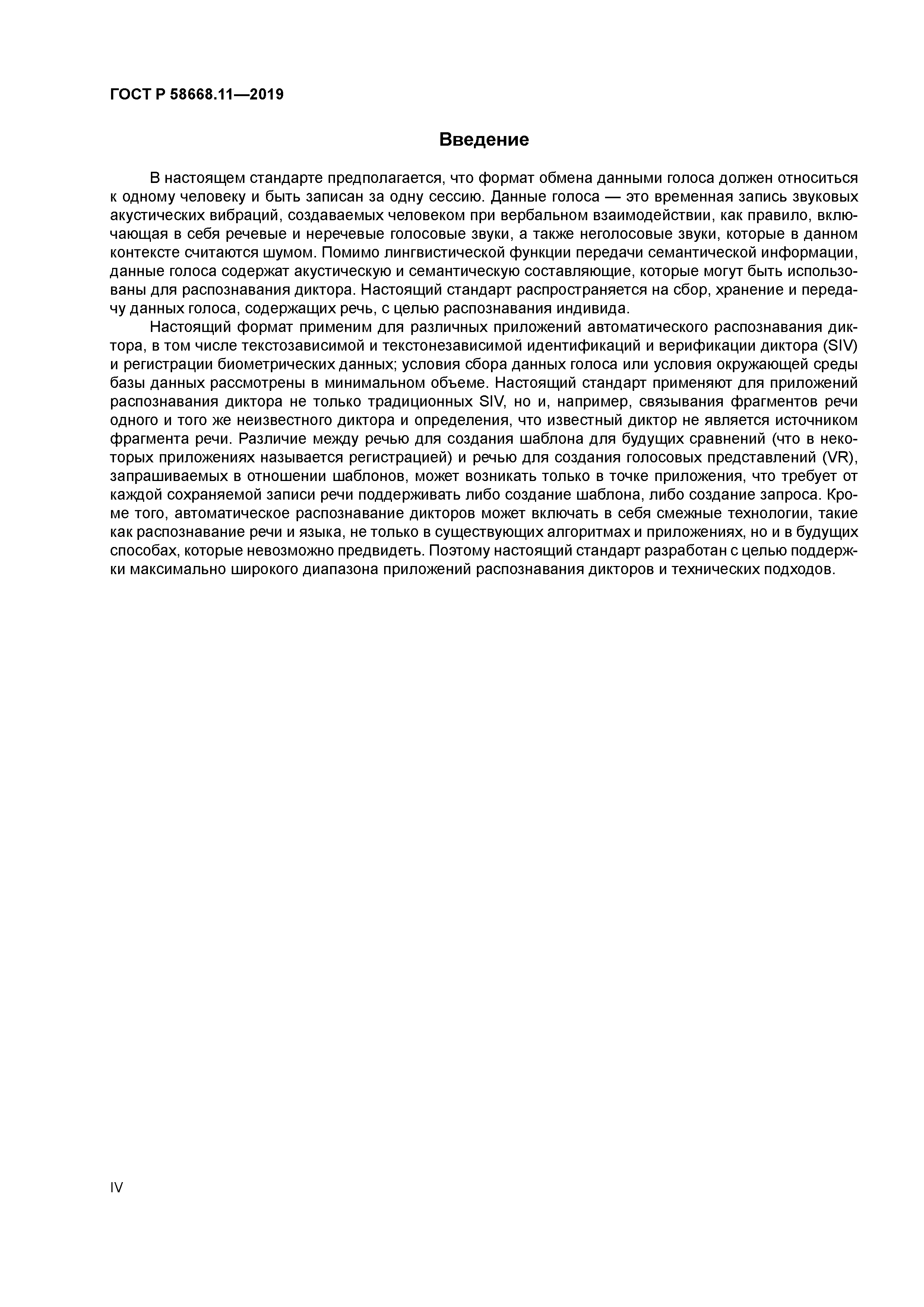 ГОСТ Р 58668.11-2019