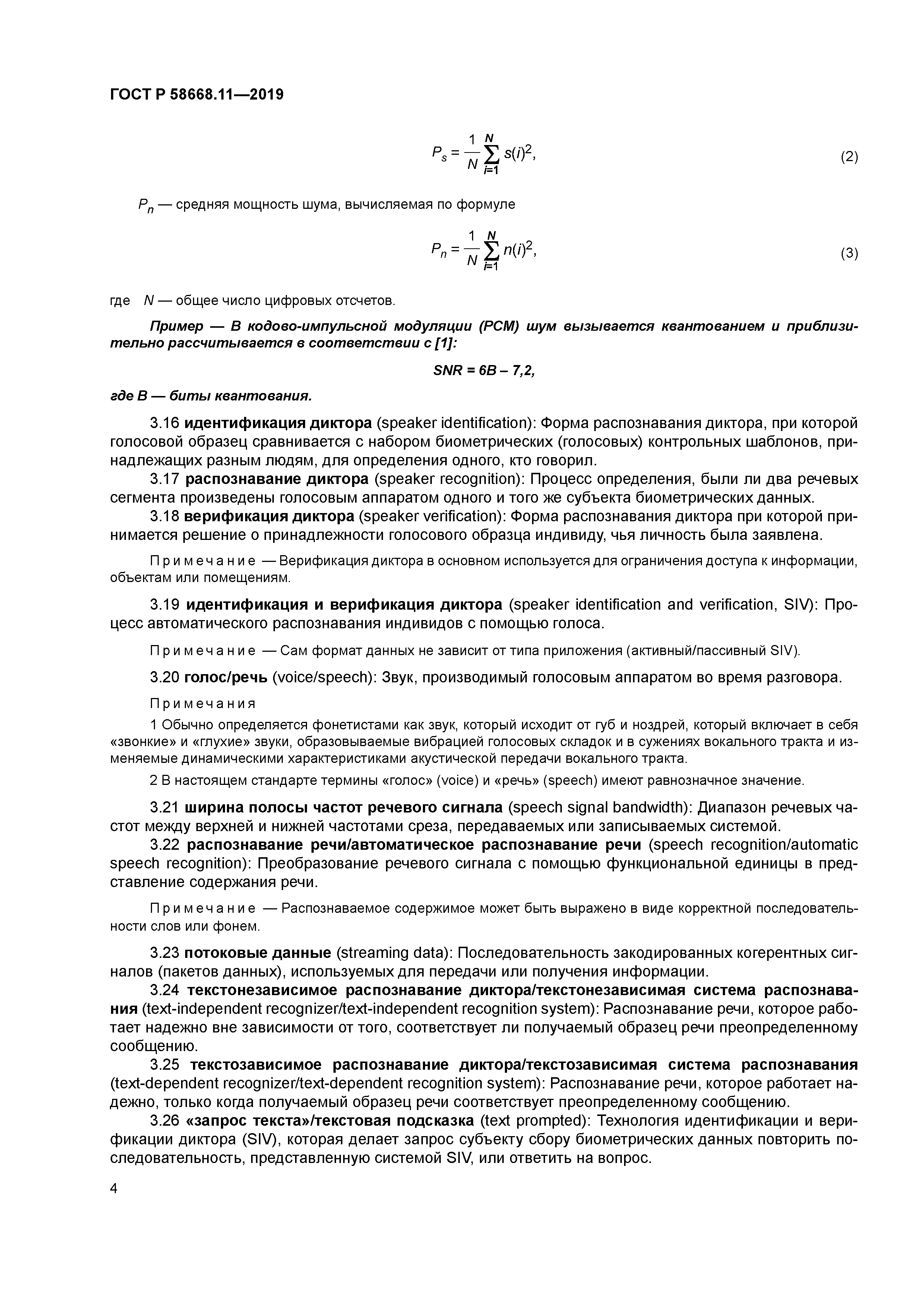 ГОСТ Р 58668.11-2019