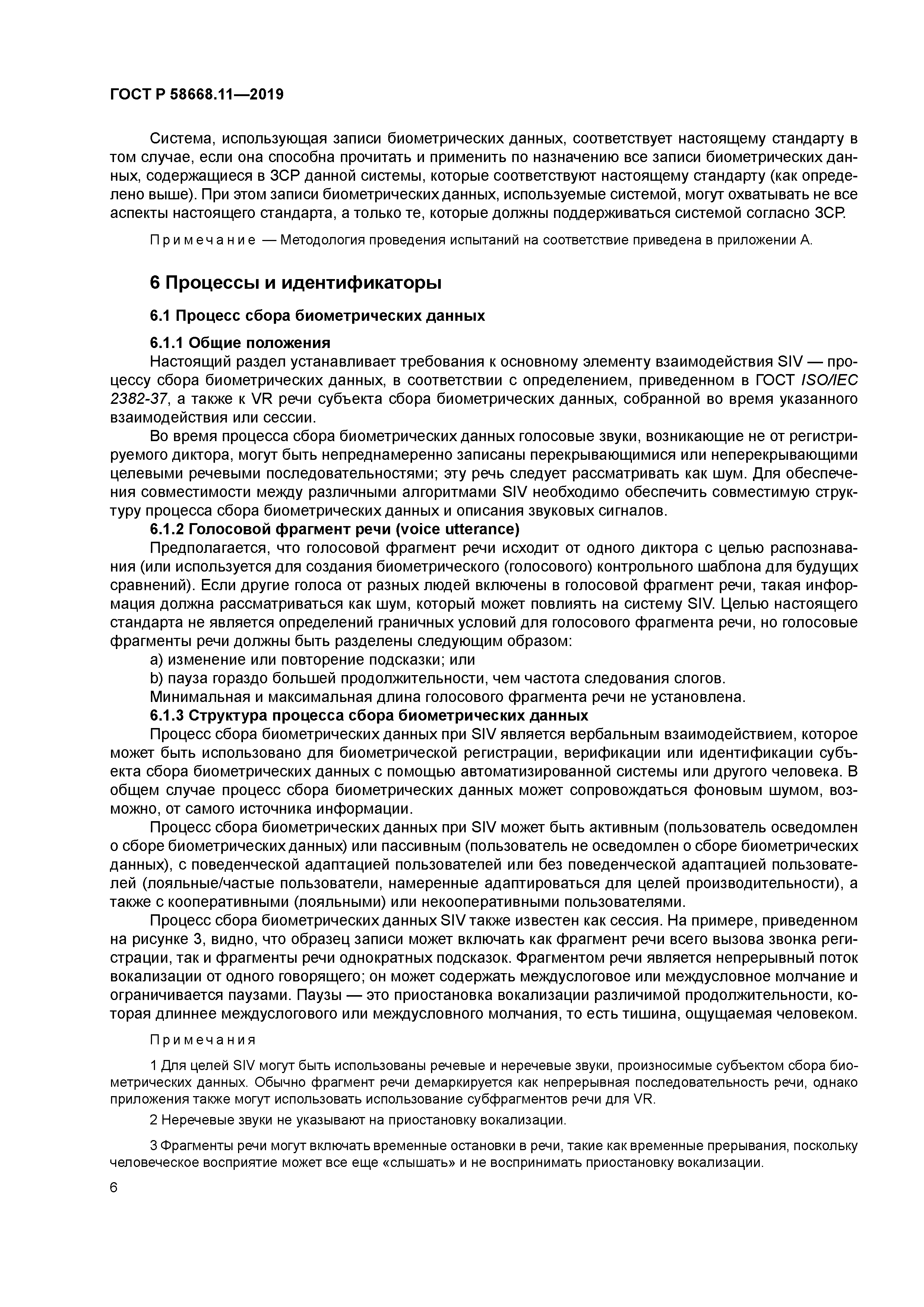 ГОСТ Р 58668.11-2019