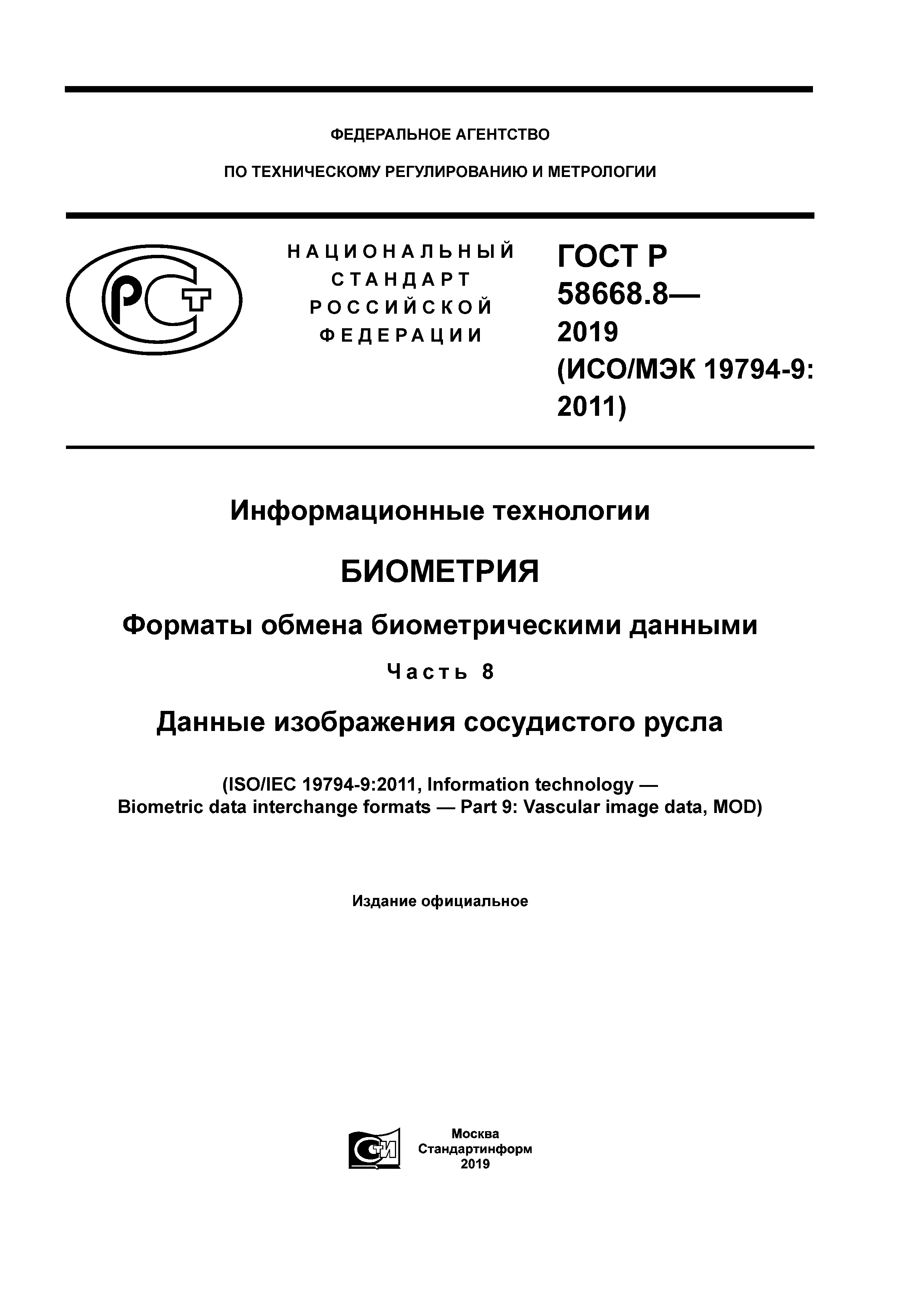 ГОСТ Р 58668.8-2019