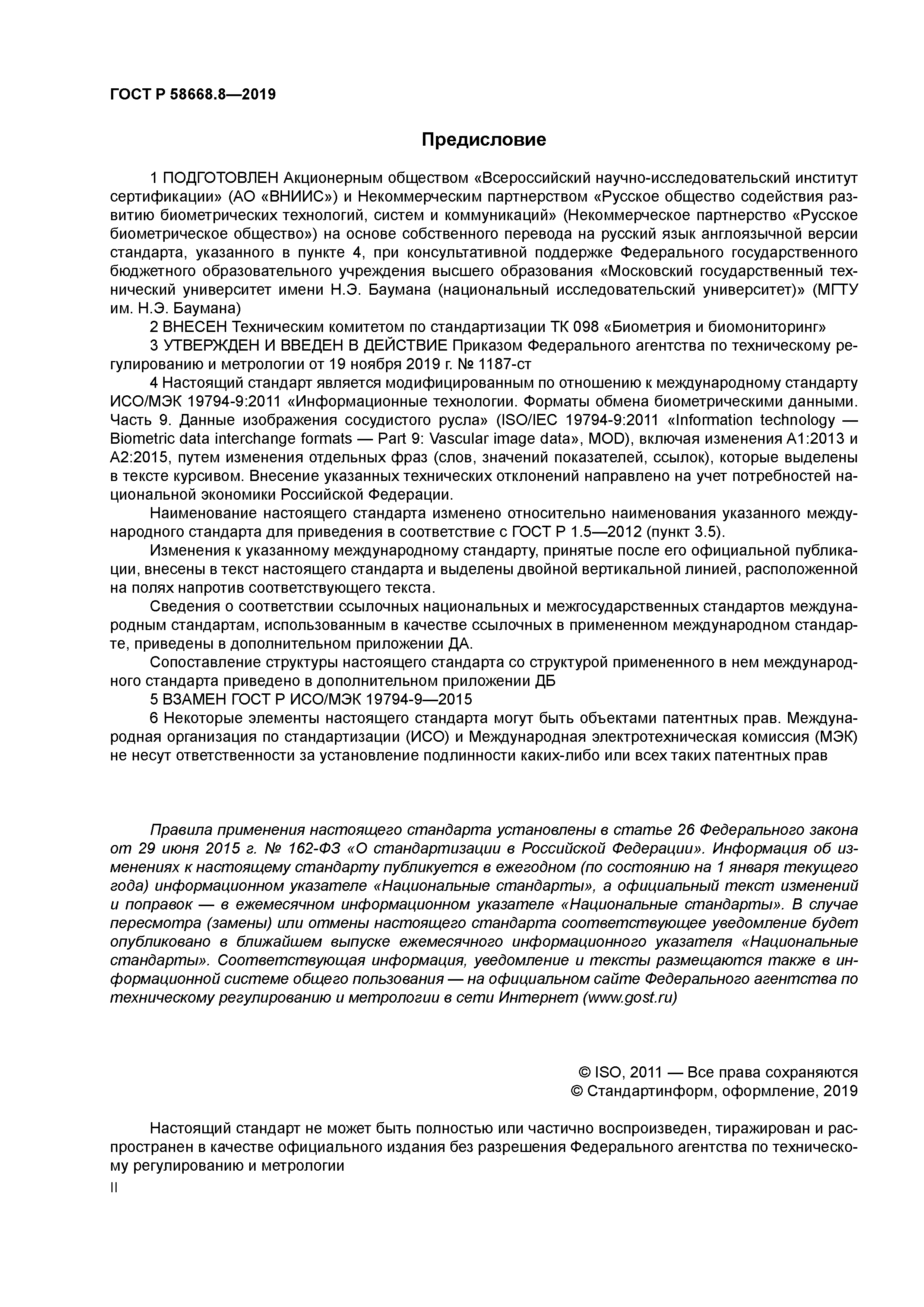 ГОСТ Р 58668.8-2019