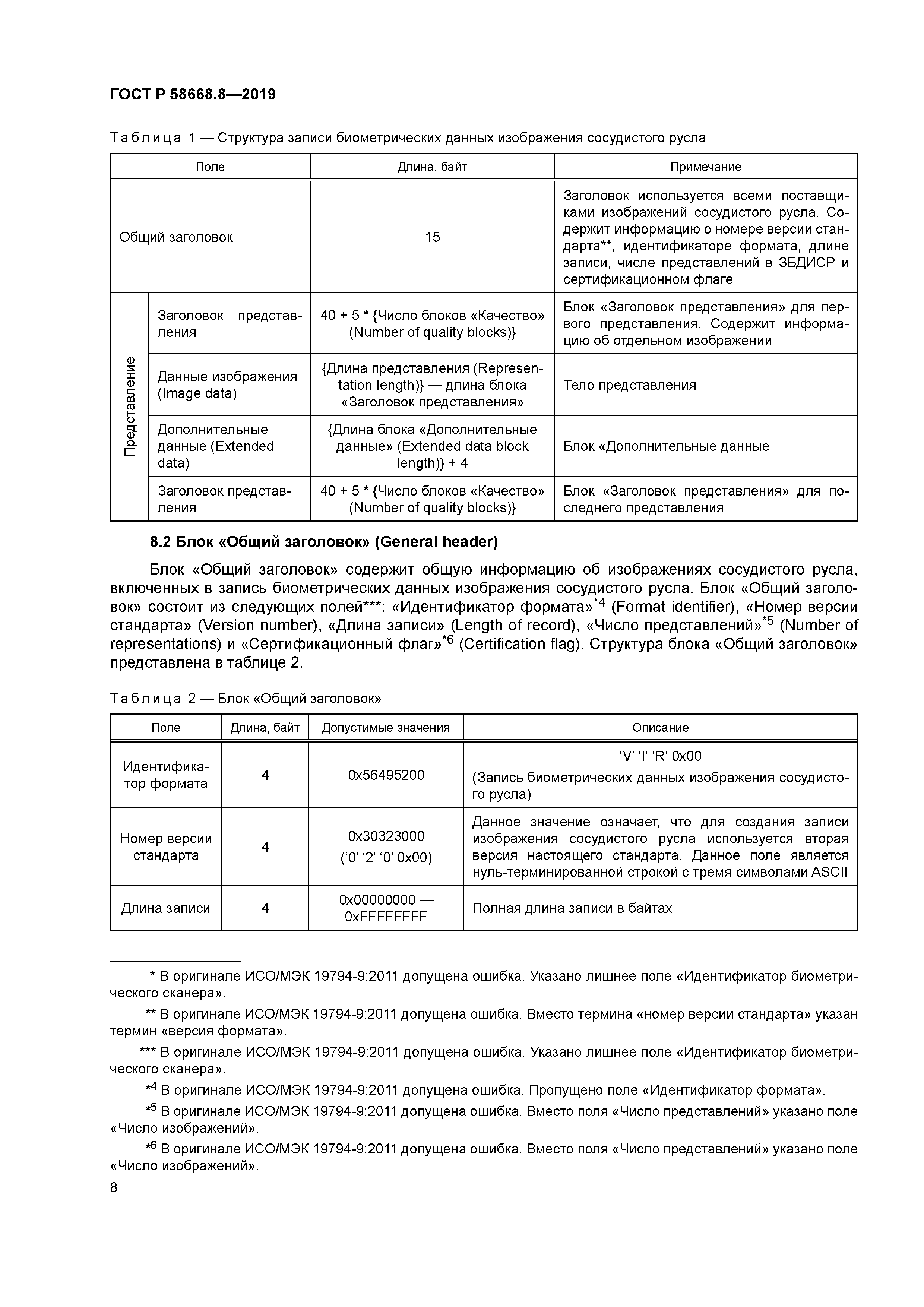 ГОСТ Р 58668.8-2019