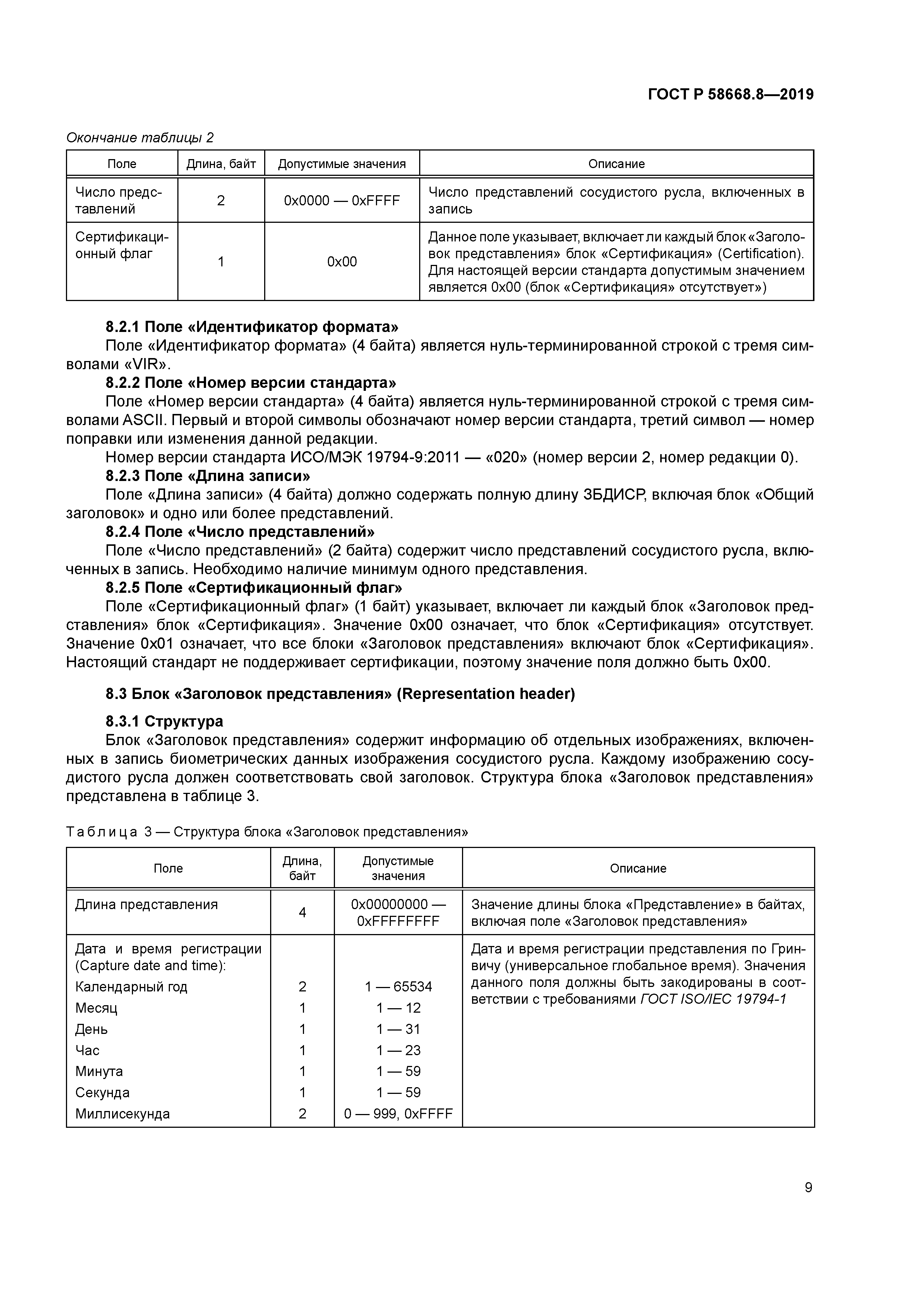 ГОСТ Р 58668.8-2019