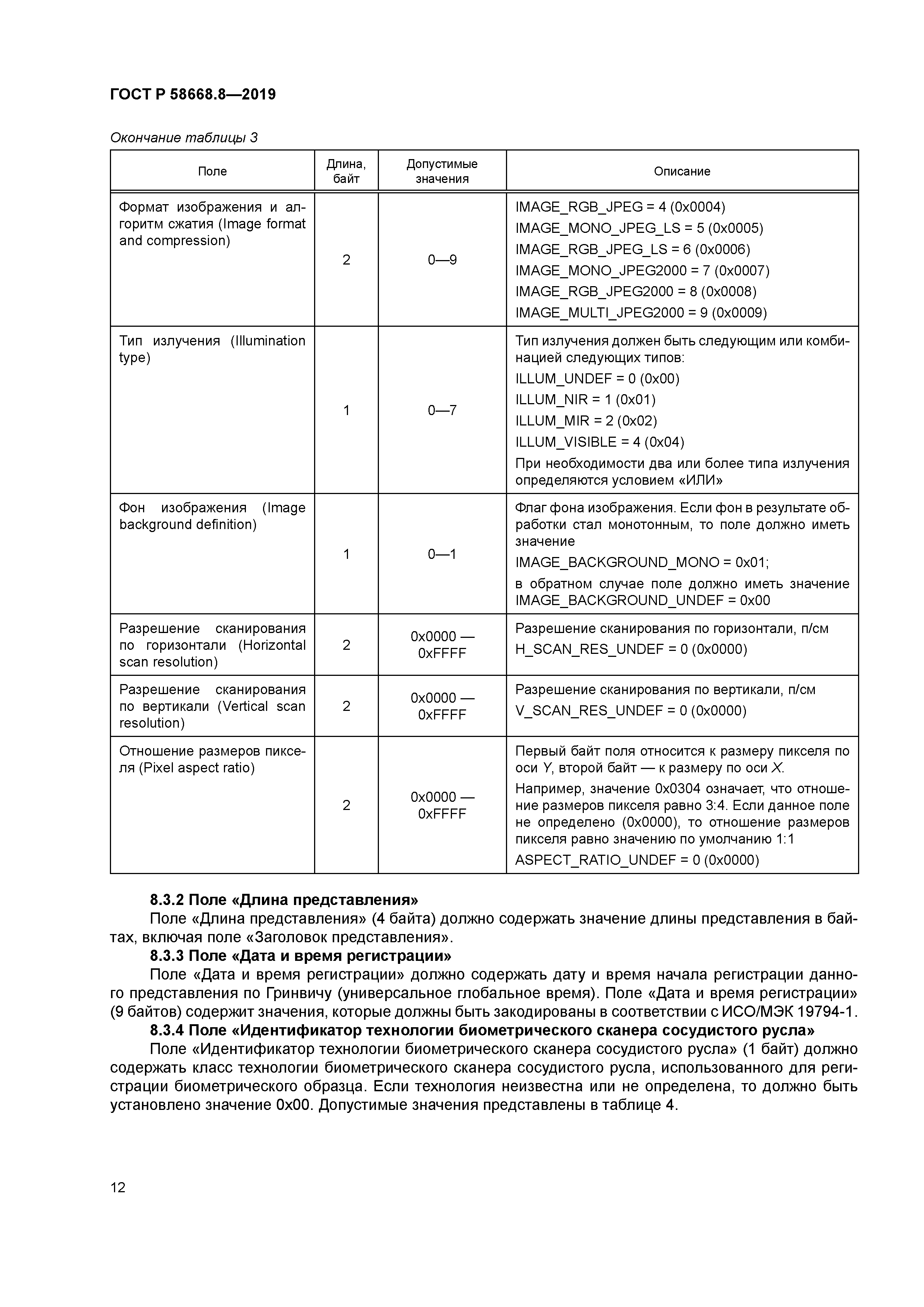 ГОСТ Р 58668.8-2019