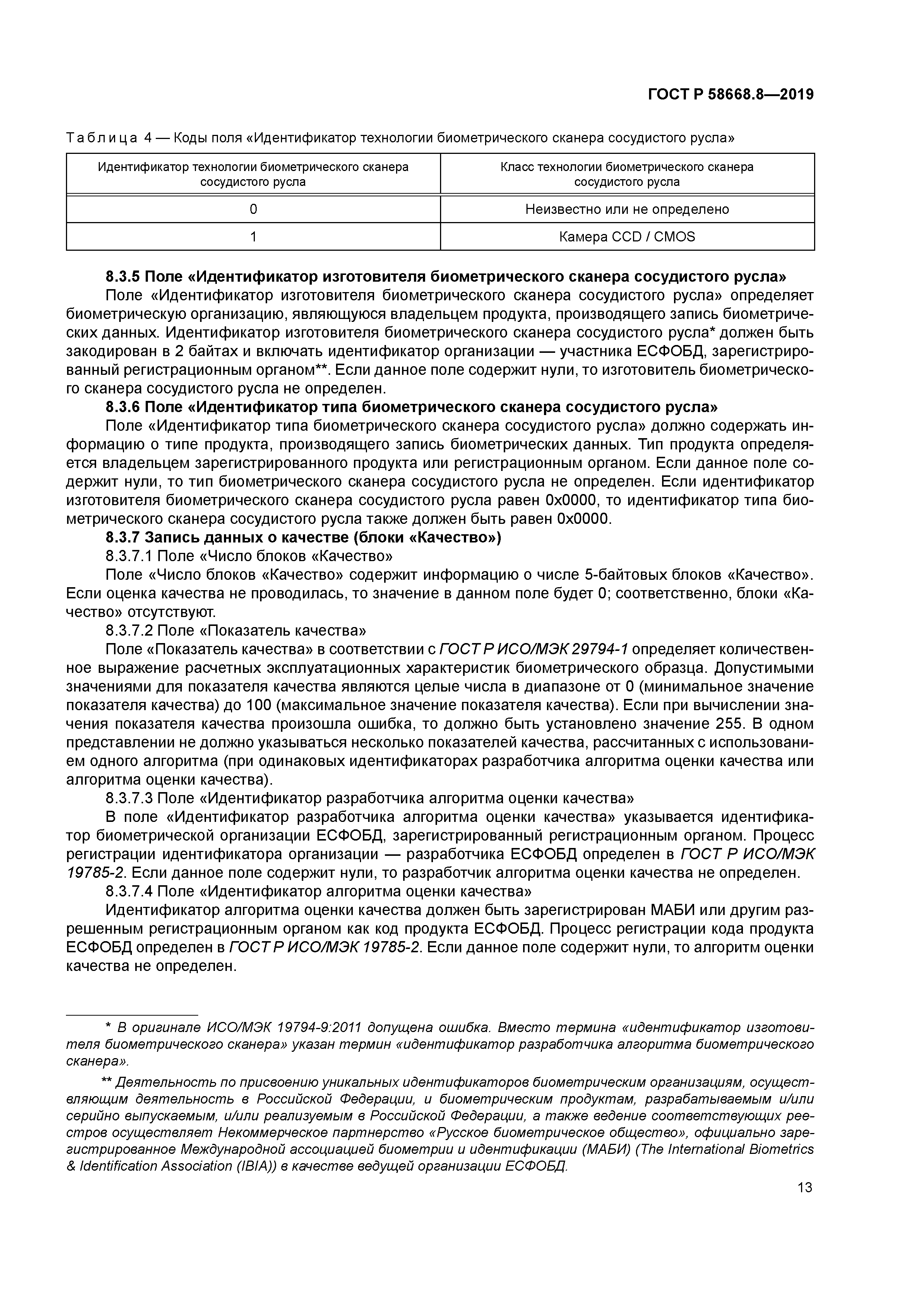 ГОСТ Р 58668.8-2019