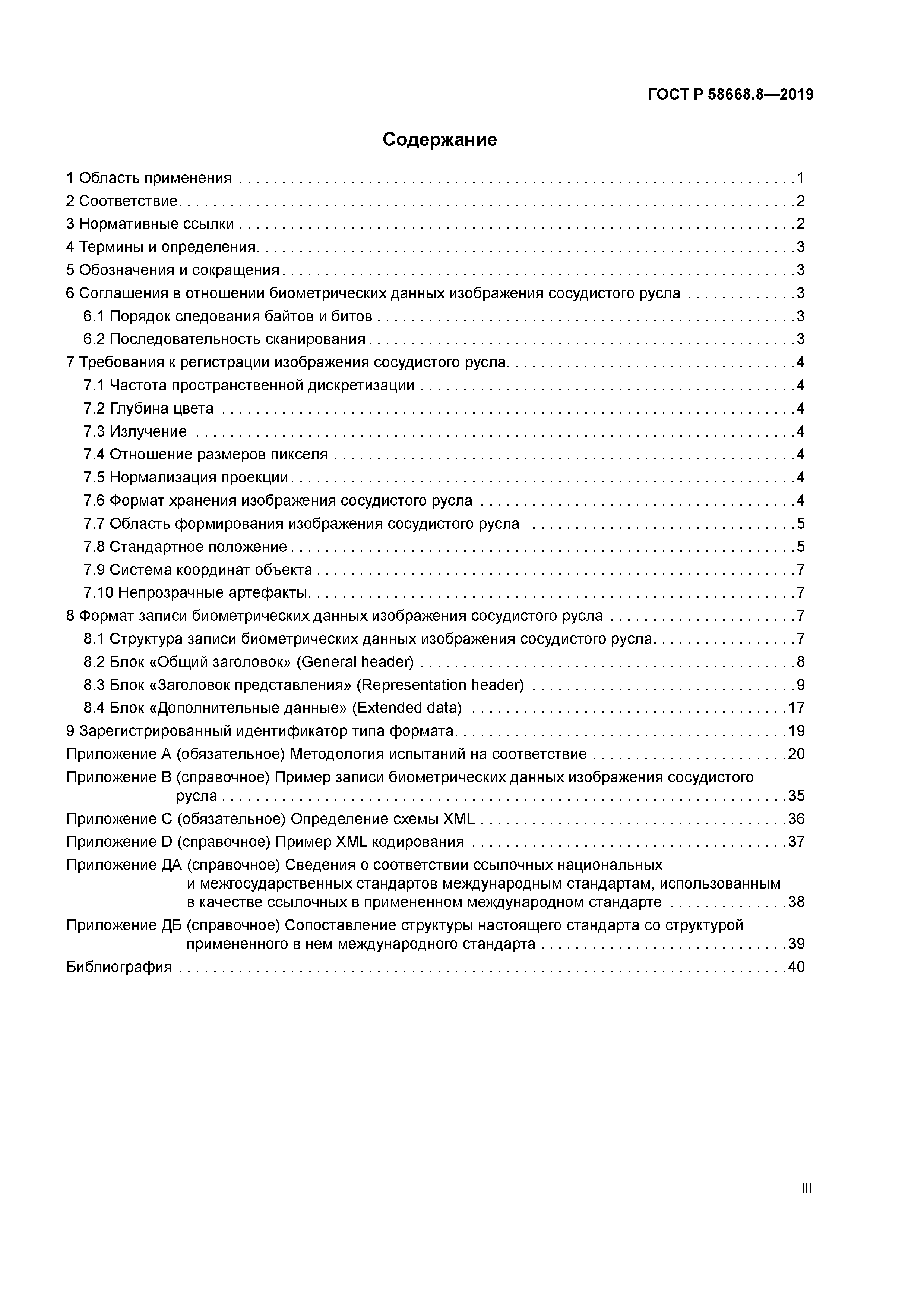 ГОСТ Р 58668.8-2019