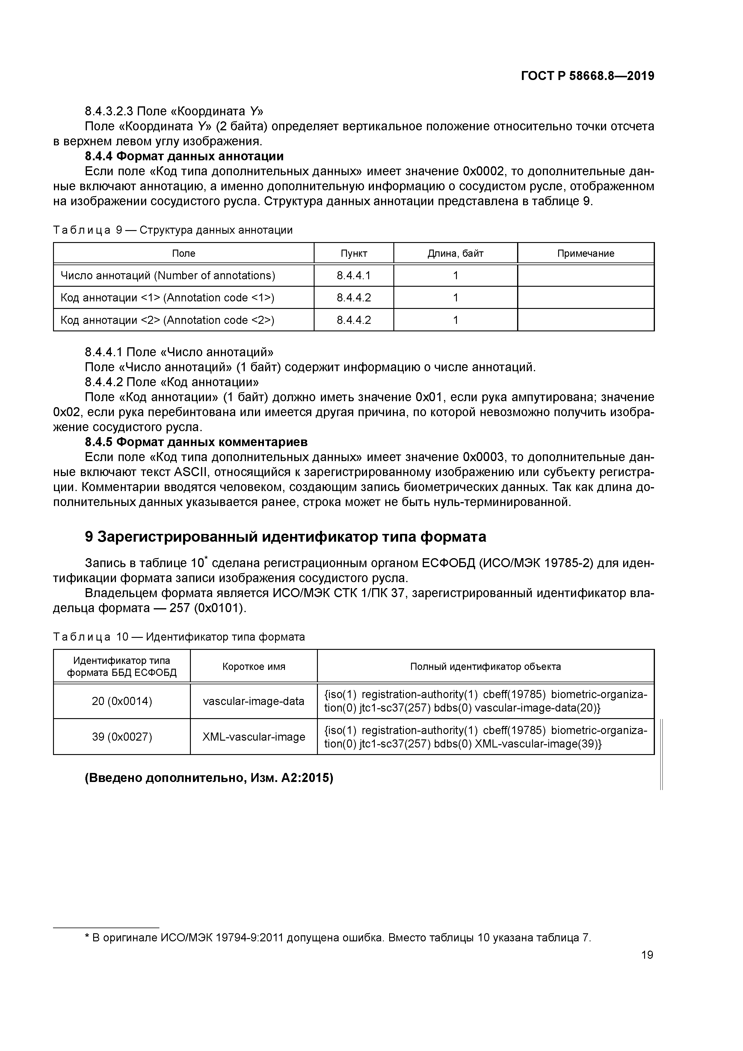 ГОСТ Р 58668.8-2019