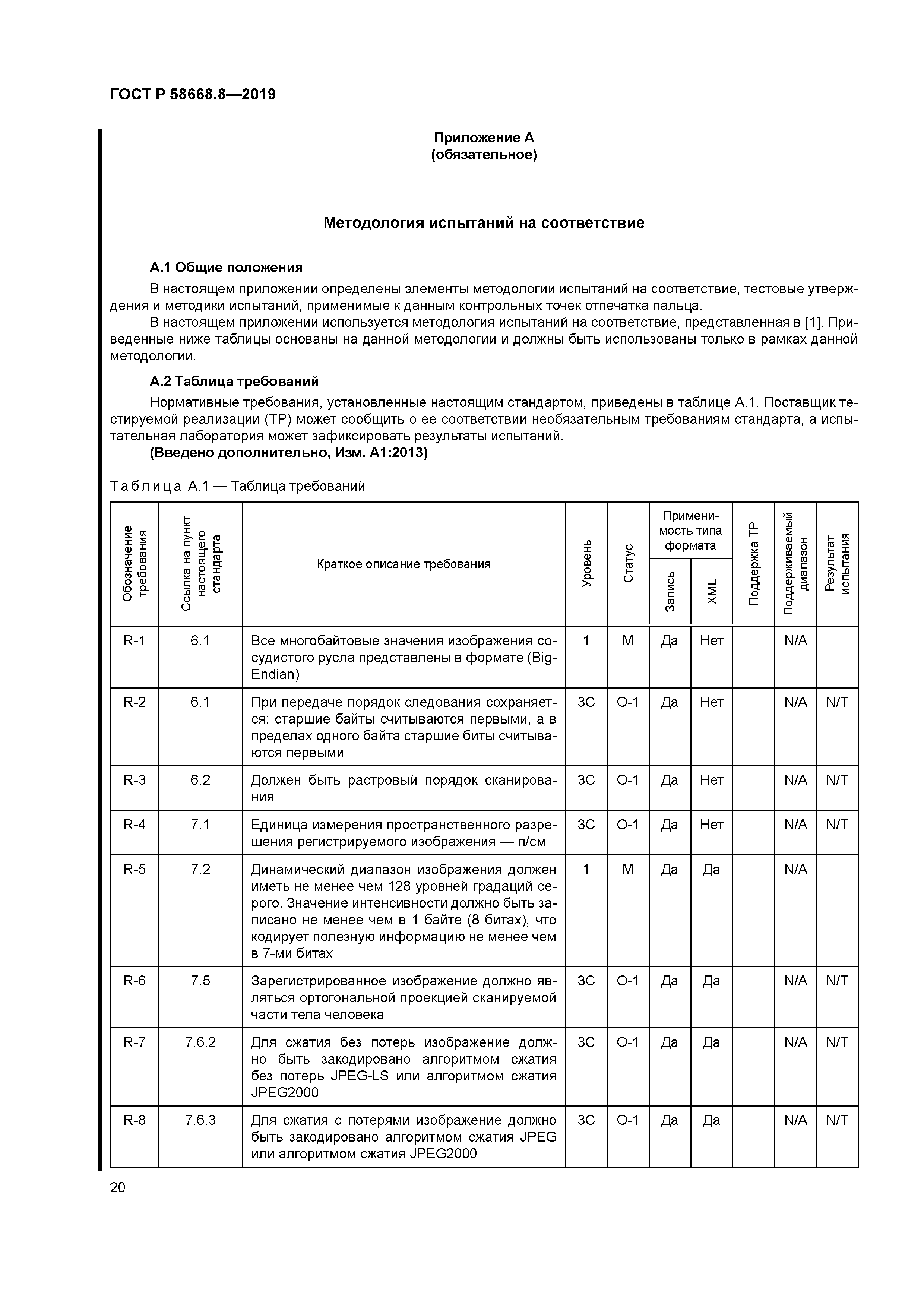 ГОСТ Р 58668.8-2019