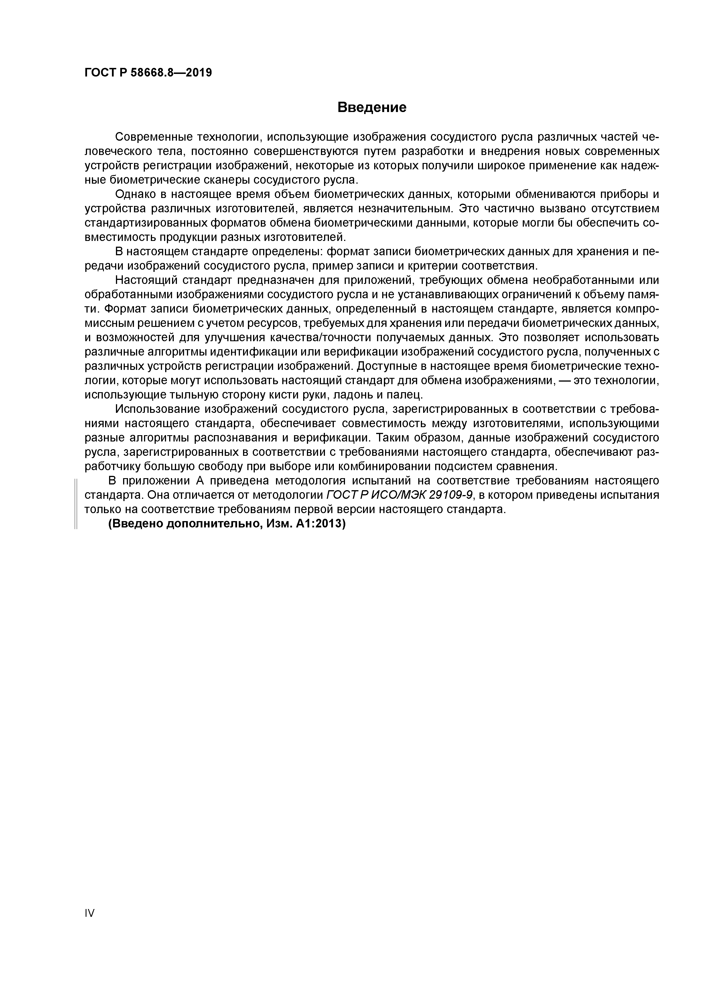 ГОСТ Р 58668.8-2019