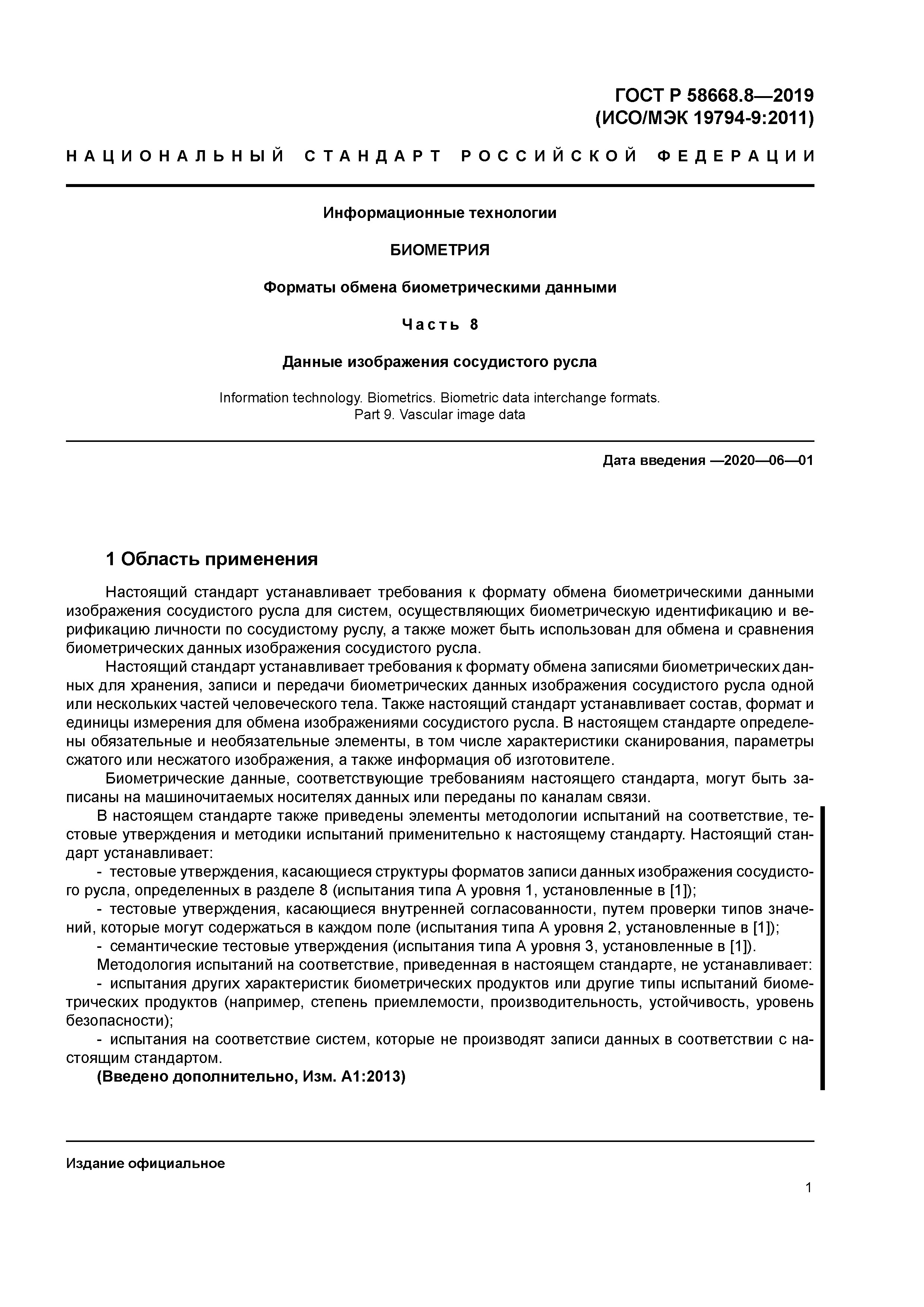 ГОСТ Р 58668.8-2019