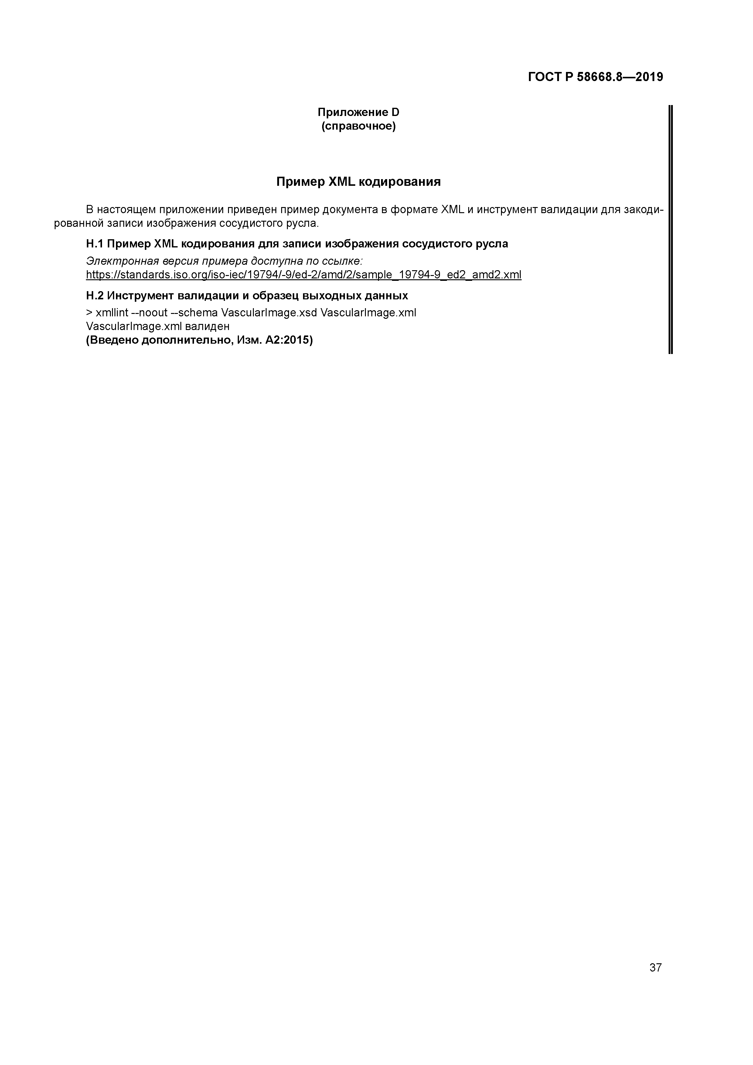 ГОСТ Р 58668.8-2019