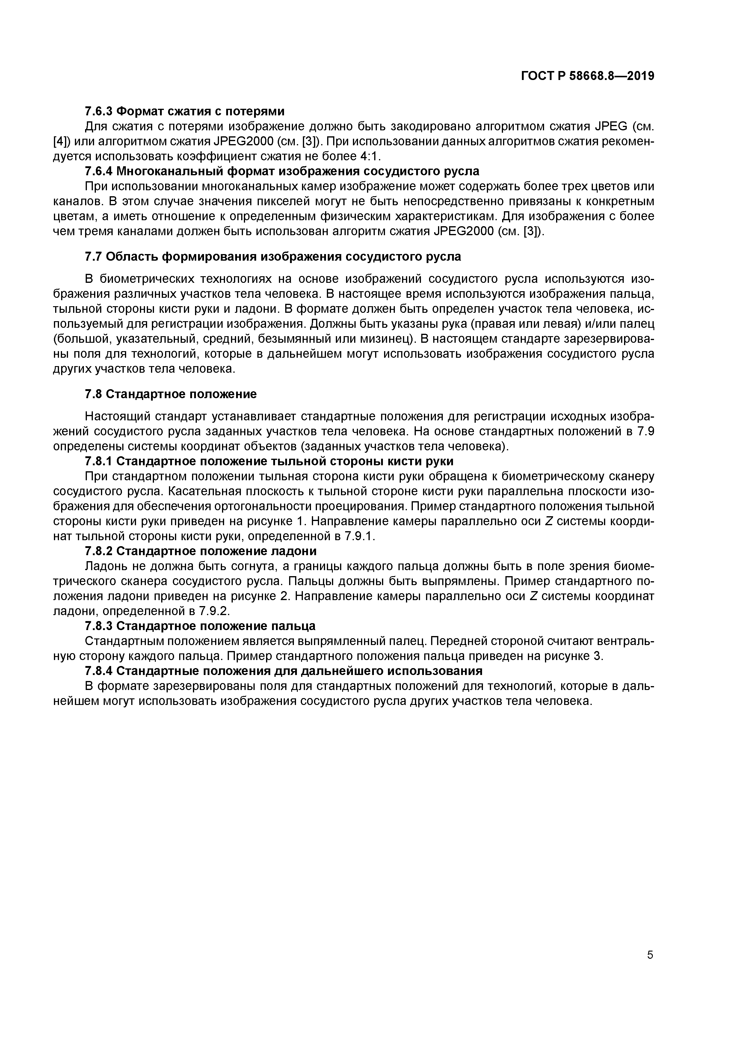 ГОСТ Р 58668.8-2019