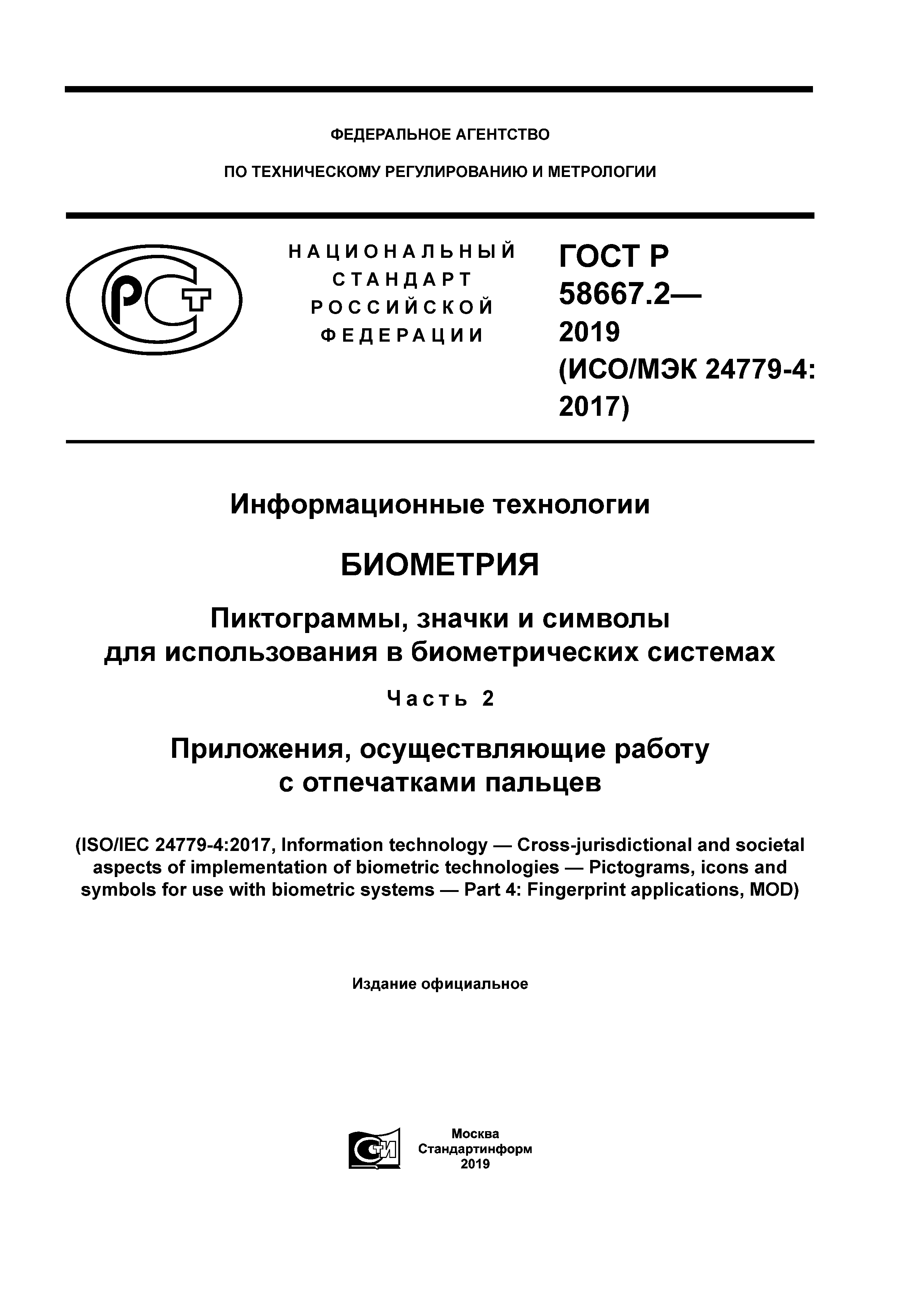ГОСТ Р 58667.2-2019