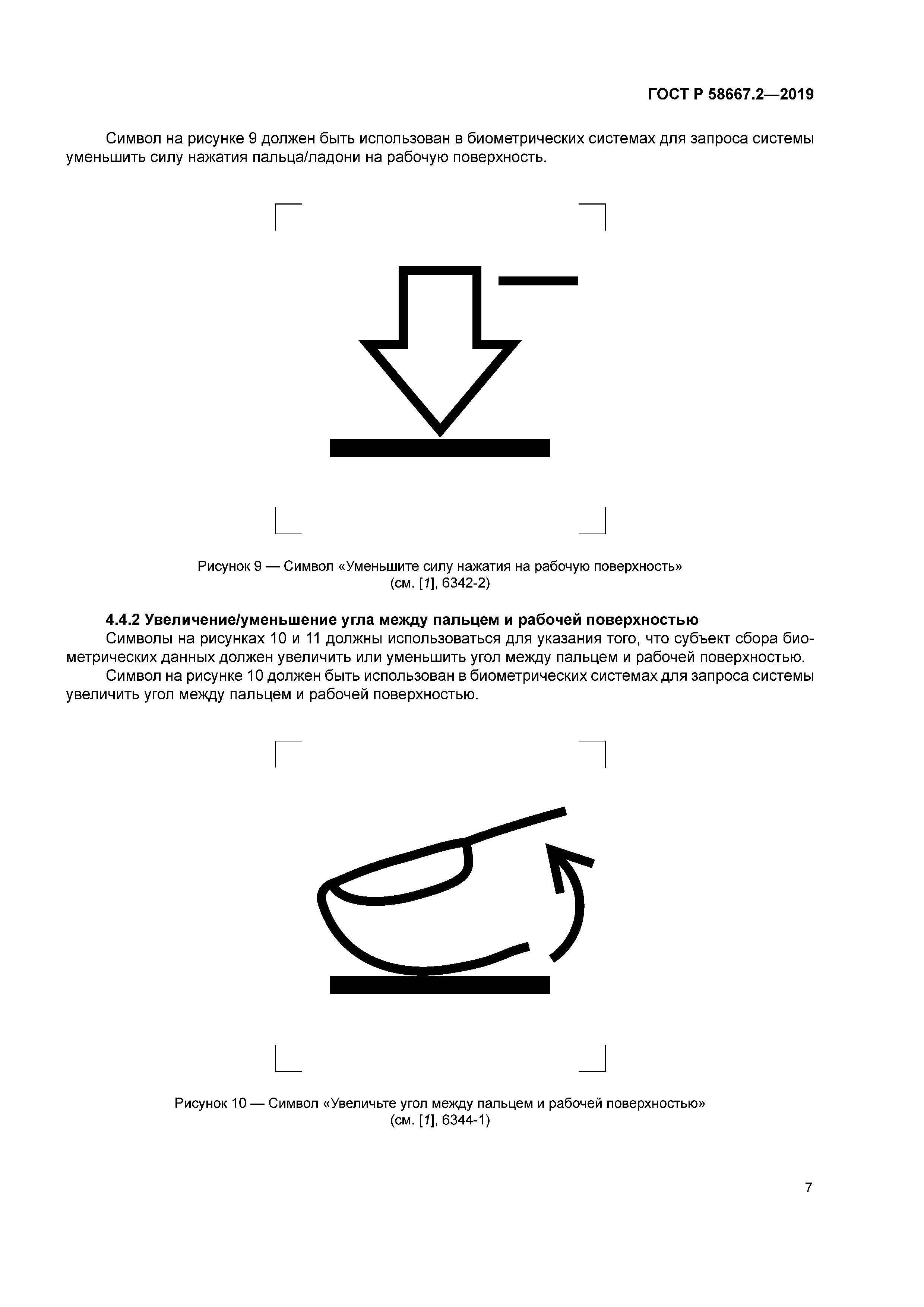 ГОСТ Р 58667.2-2019