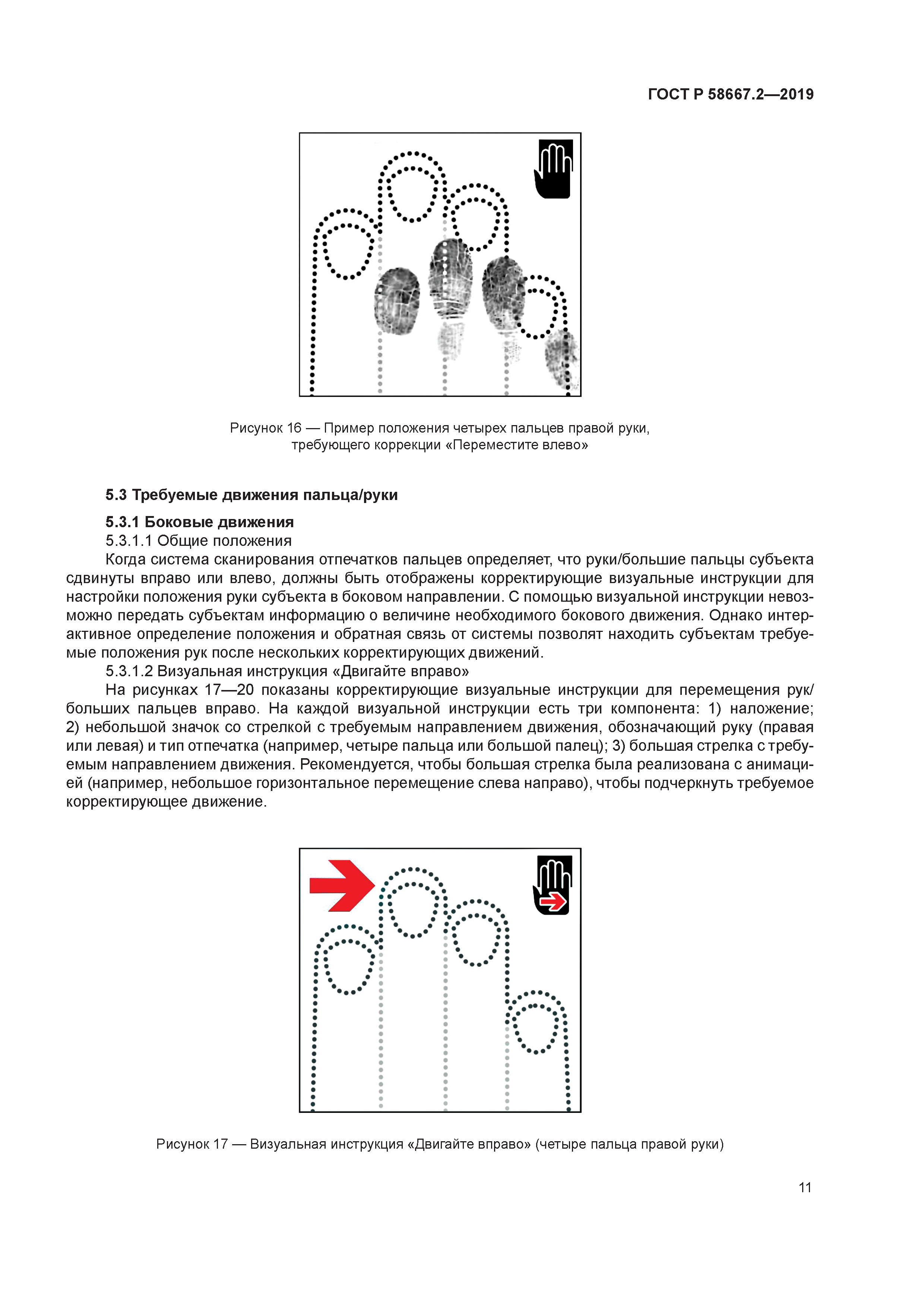 ГОСТ Р 58667.2-2019