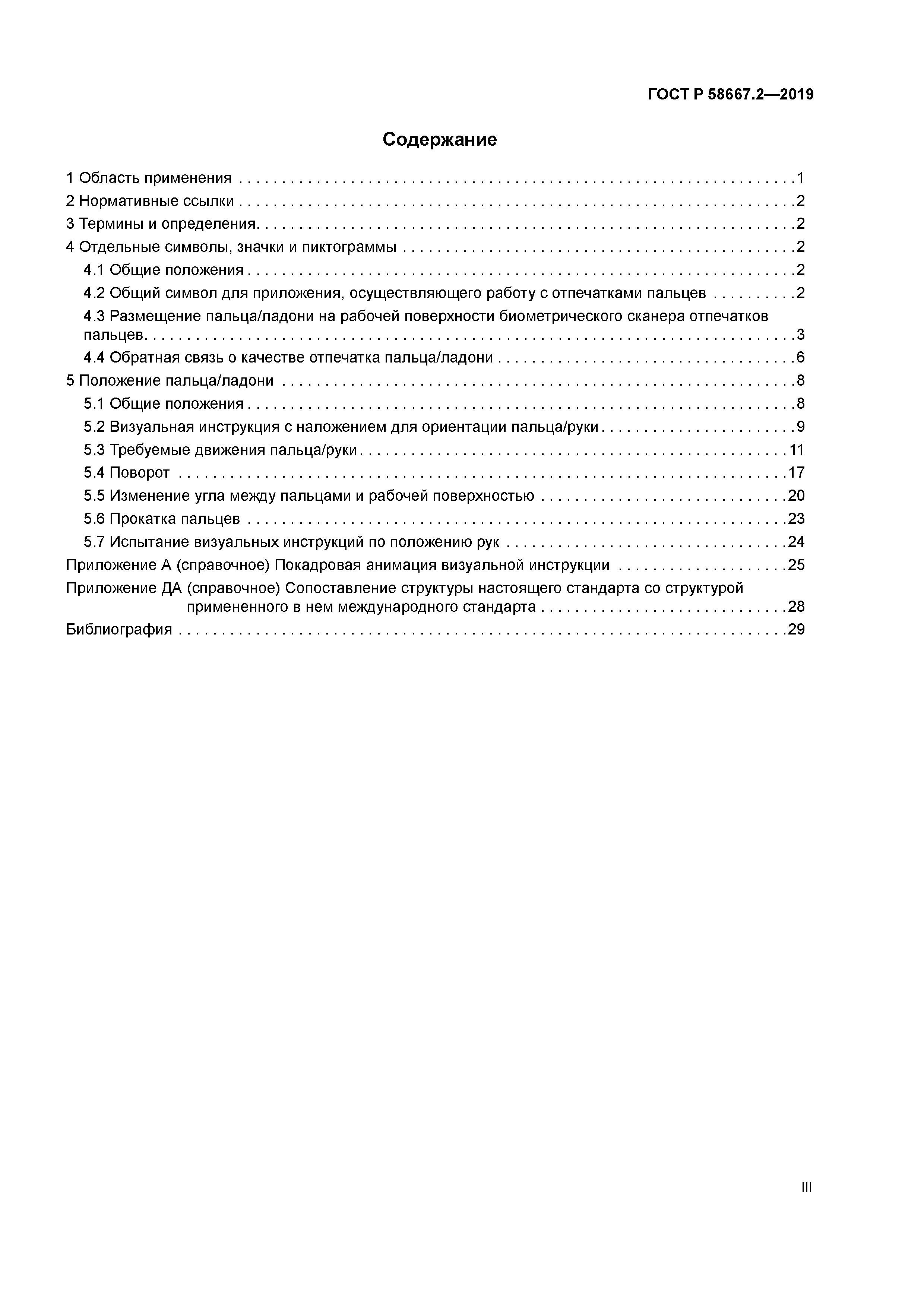 ГОСТ Р 58667.2-2019