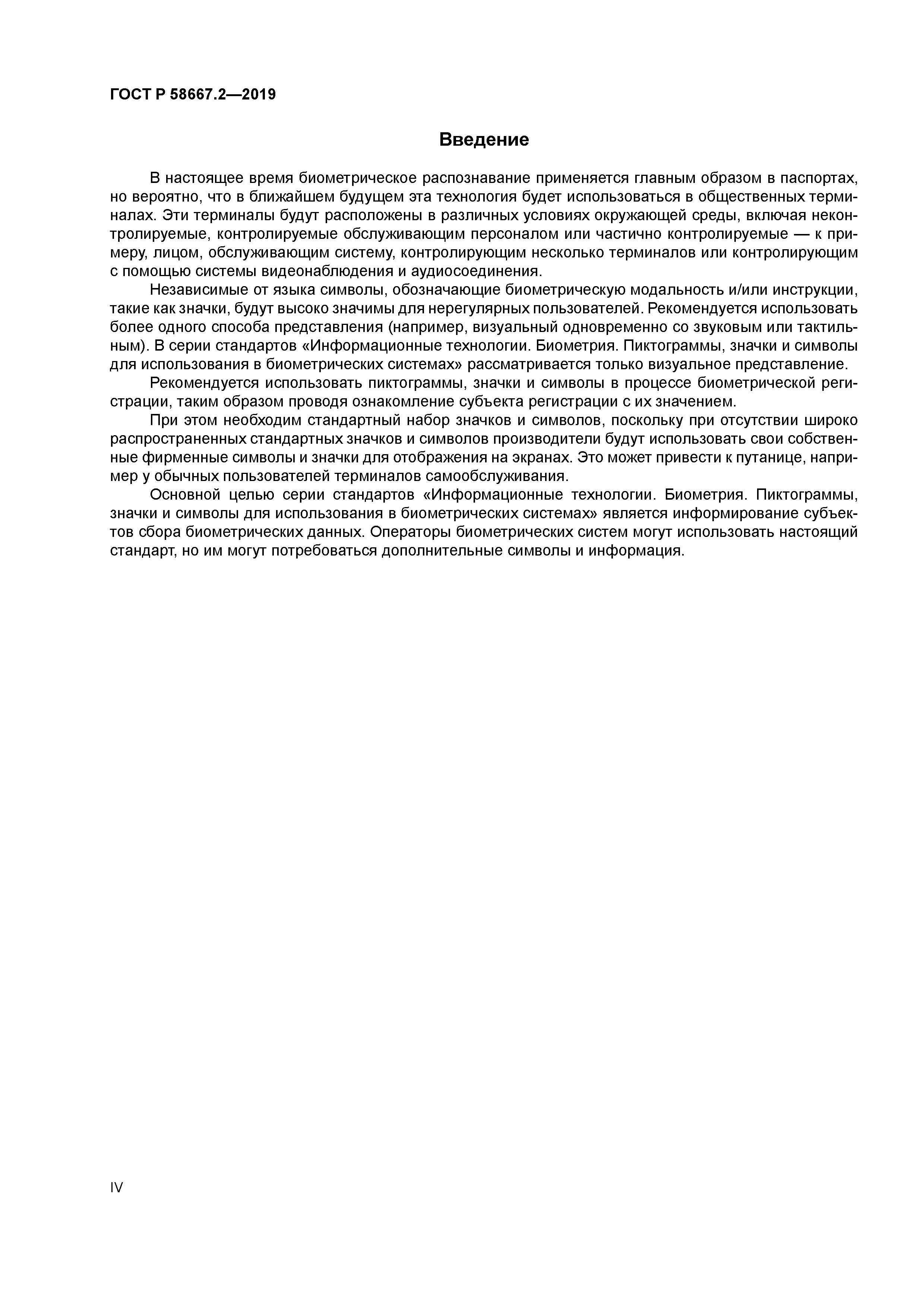 ГОСТ Р 58667.2-2019