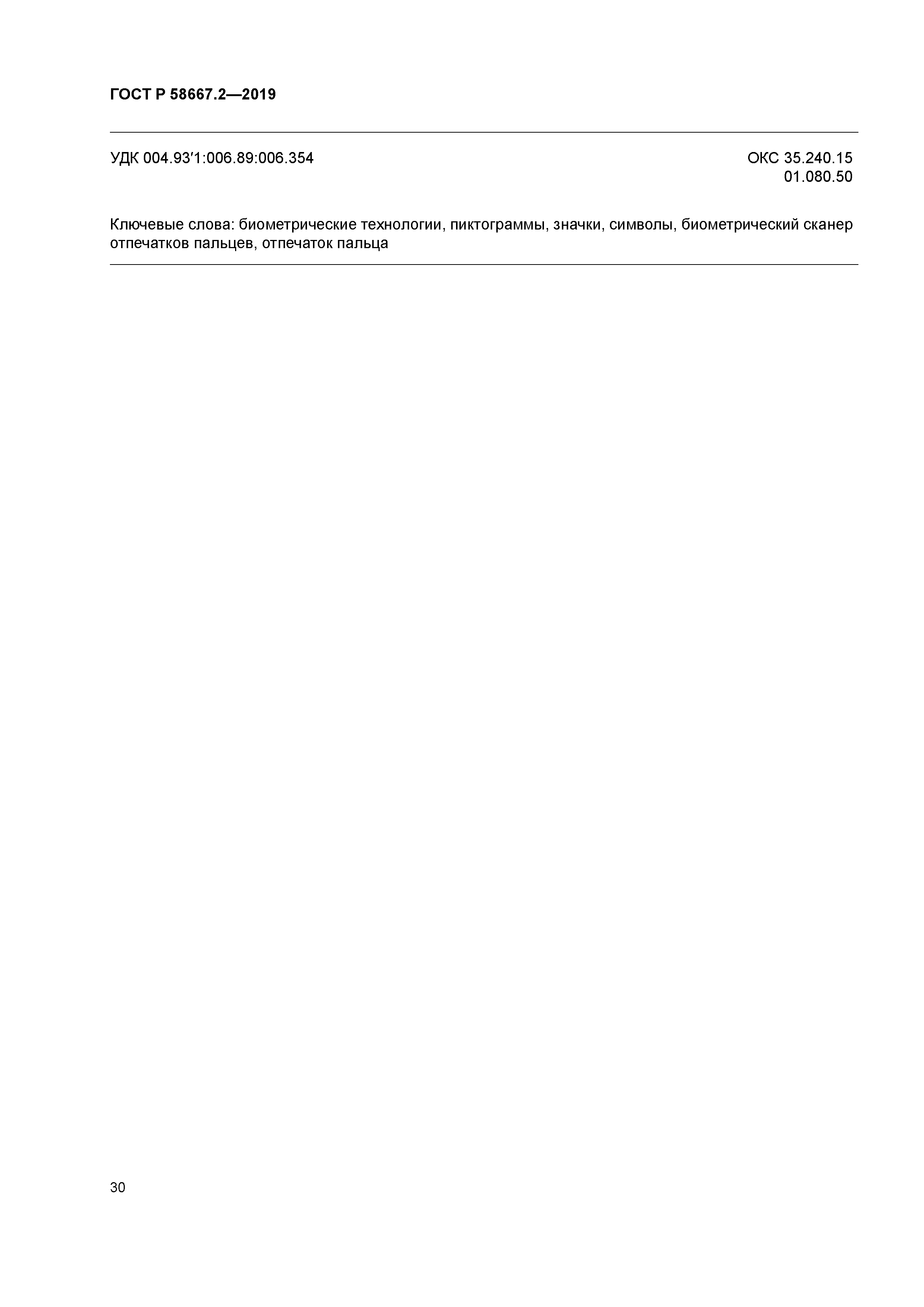 ГОСТ Р 58667.2-2019