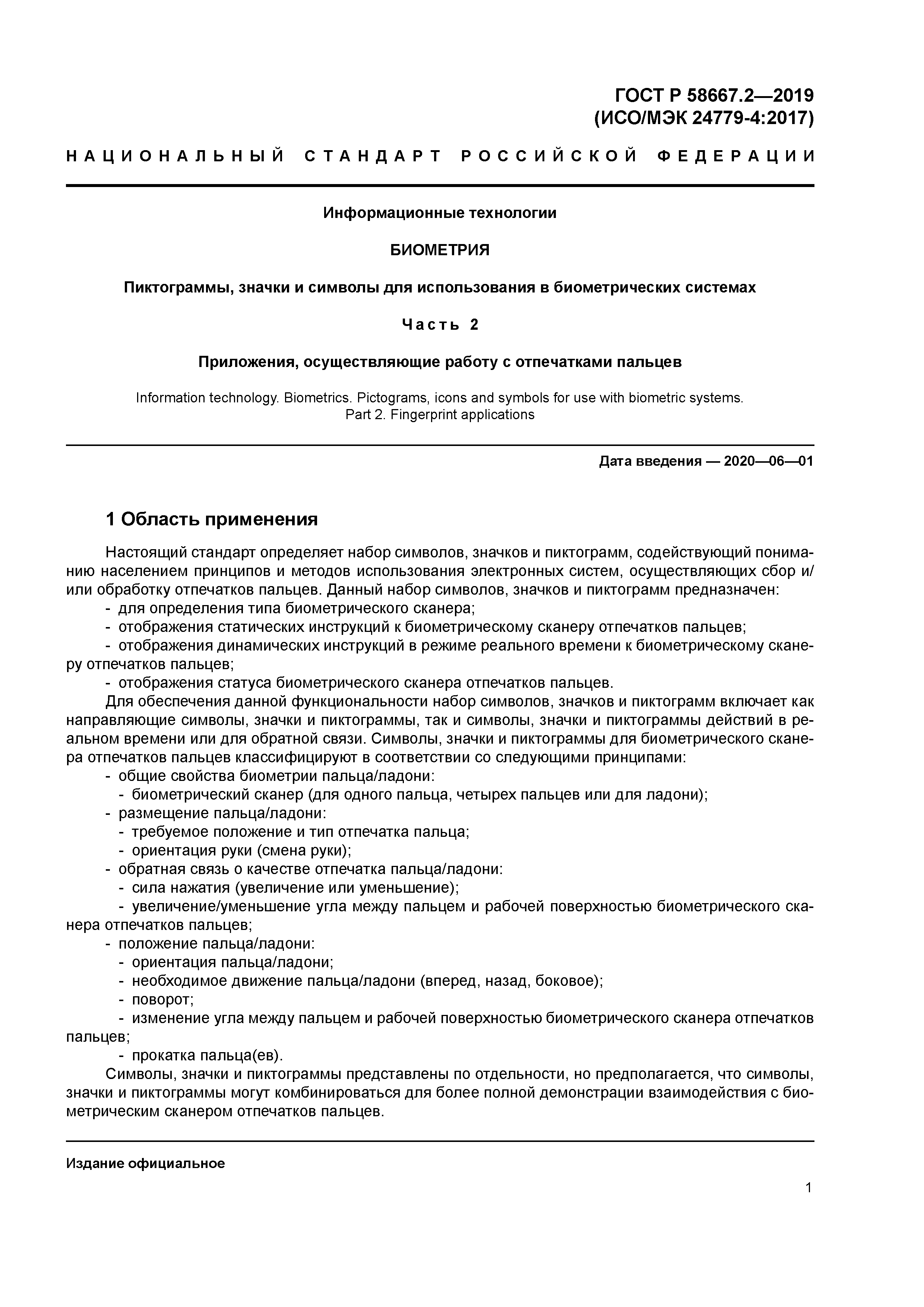 ГОСТ Р 58667.2-2019