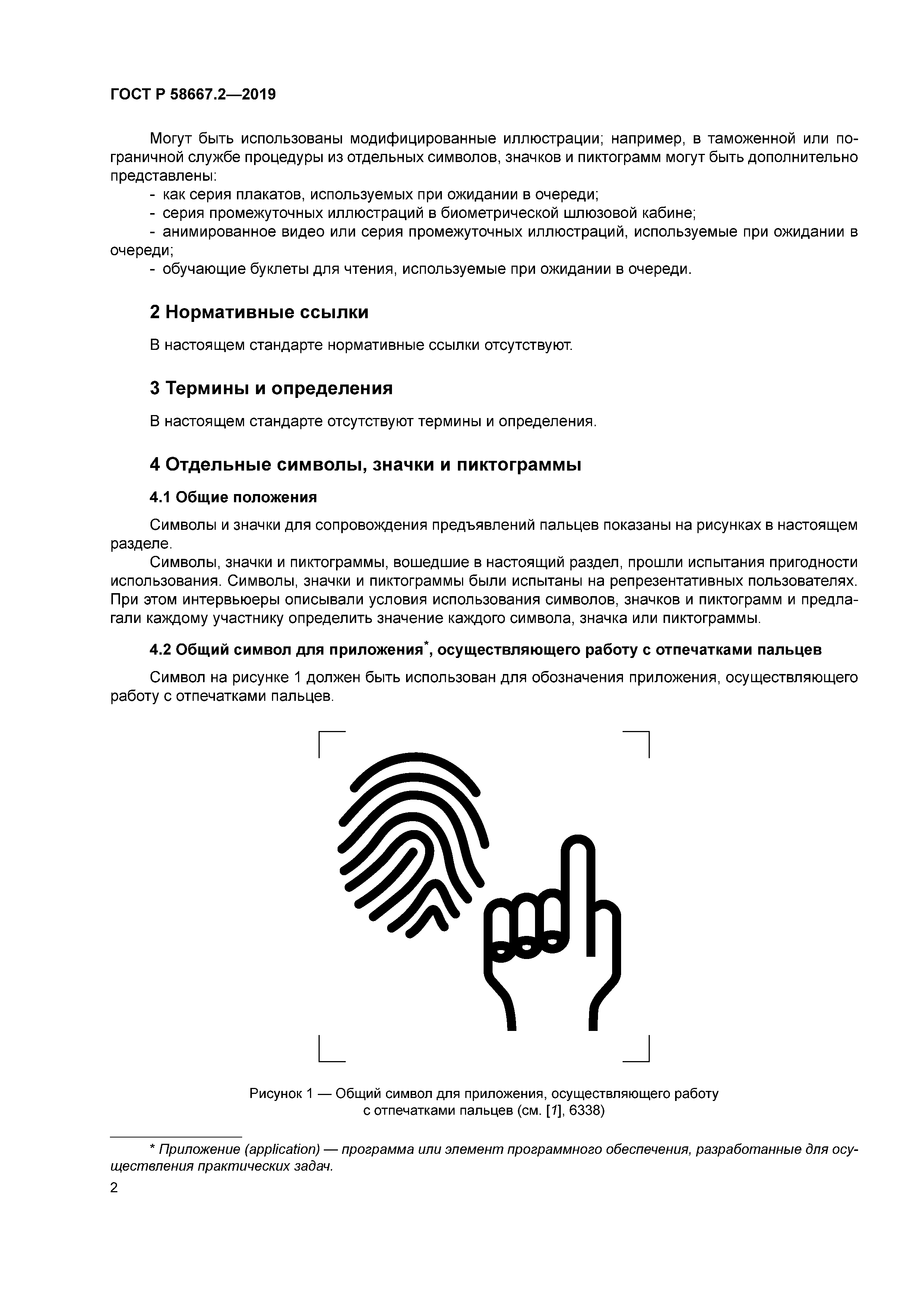 ГОСТ Р 58667.2-2019