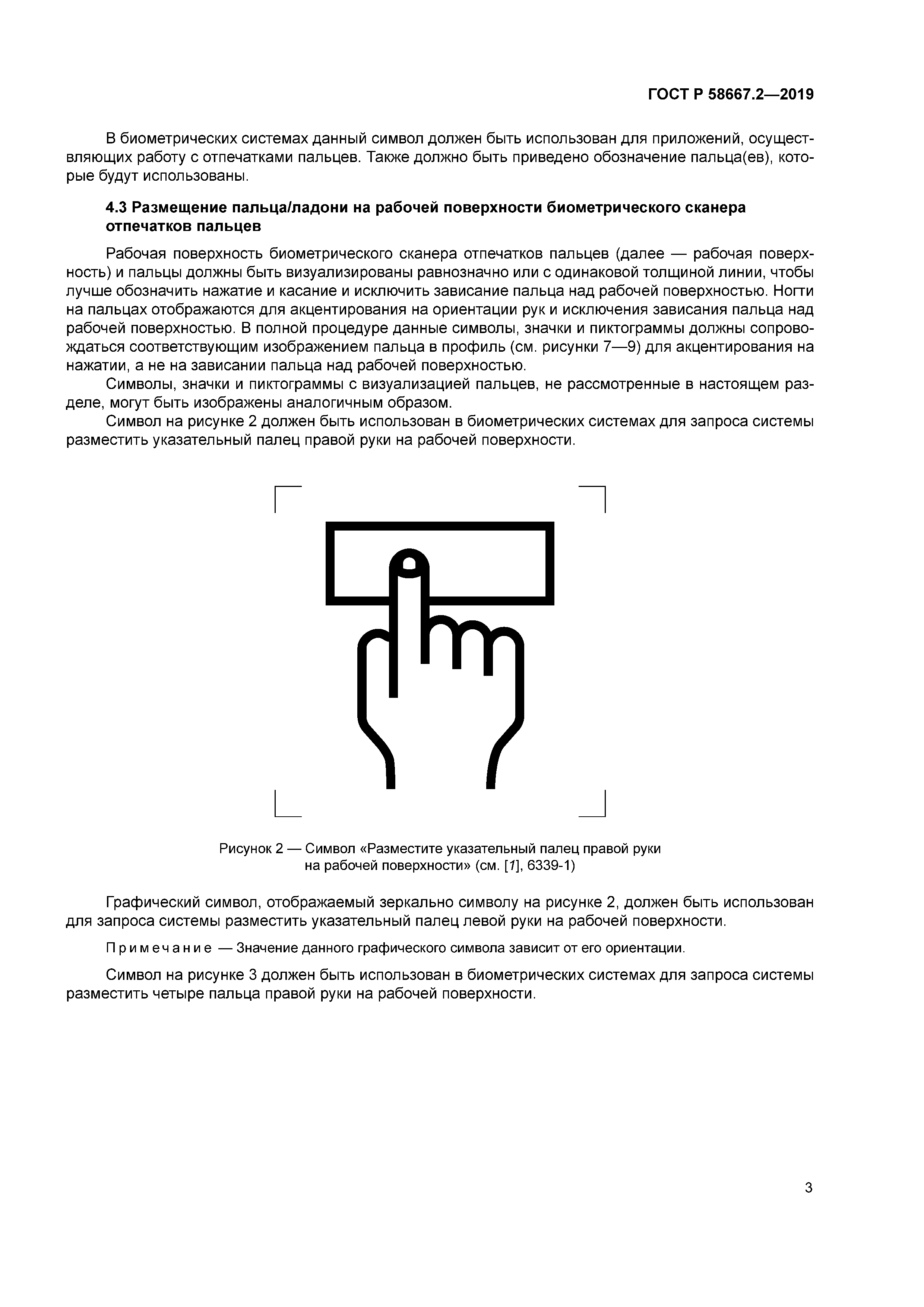 Скачать ГОСТ Р 58667.2-2019 Информационные технологии. Биометрия.  Пиктограммы, значки и символы для использования в биометрических системах.  Часть 2. Приложения, осуществляющие работу с отпечатками пальцев