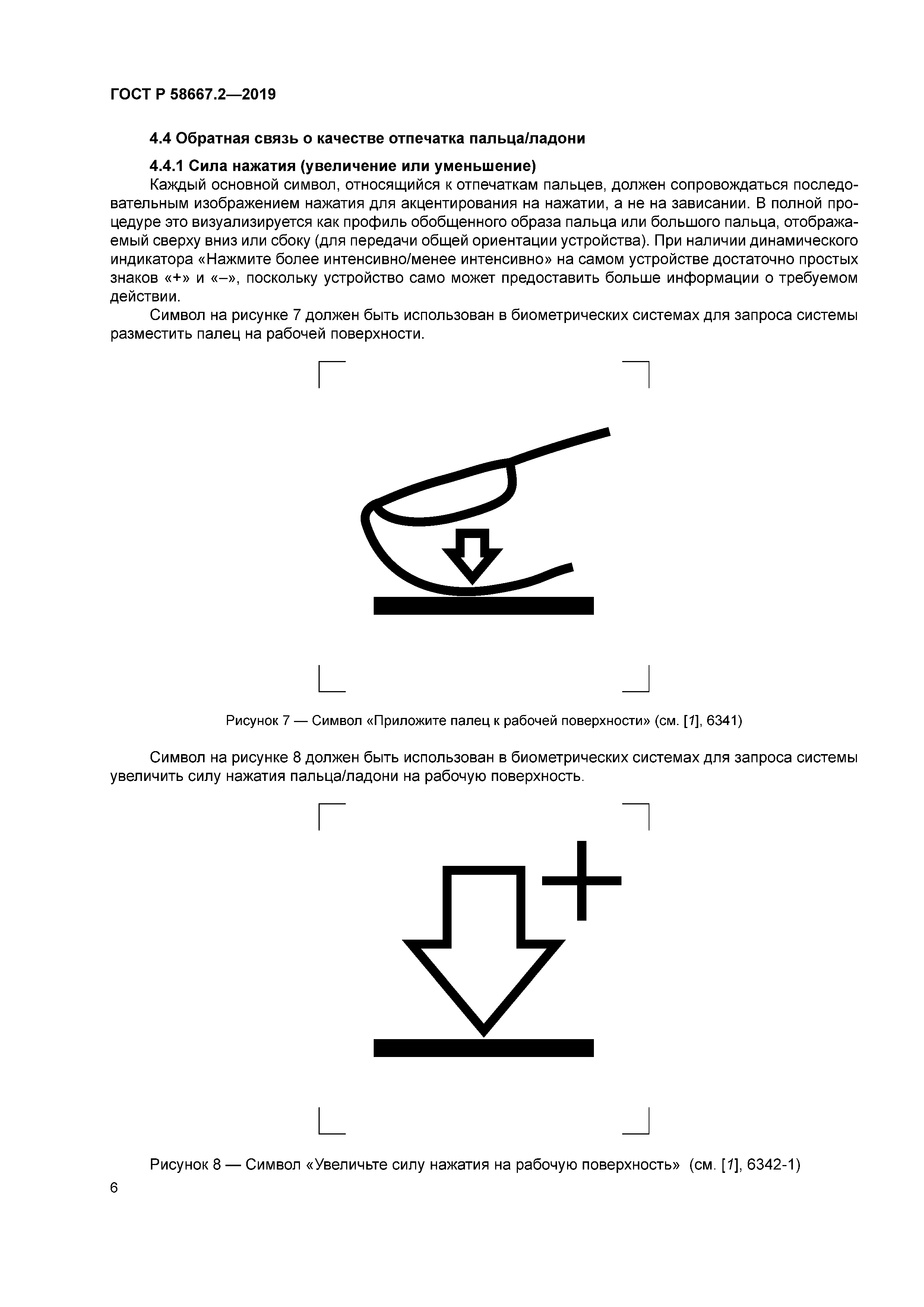 ГОСТ Р 58667.2-2019