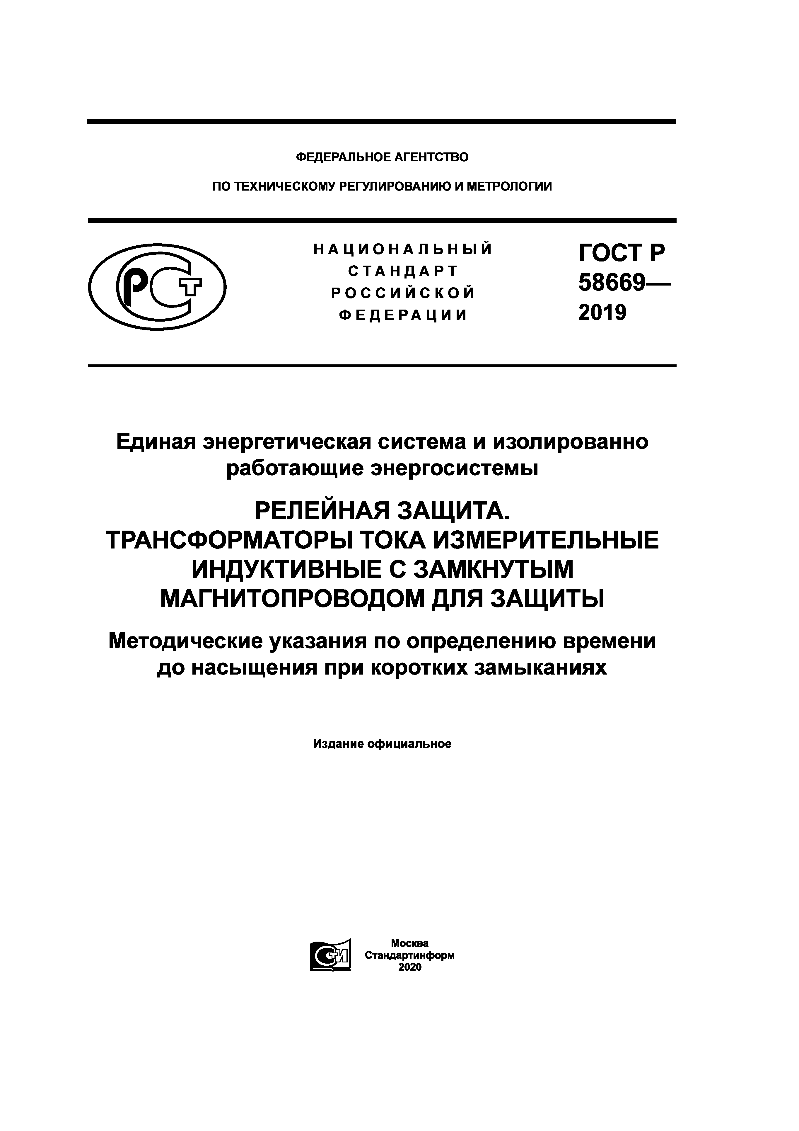 ГОСТ Р 58669-2019
