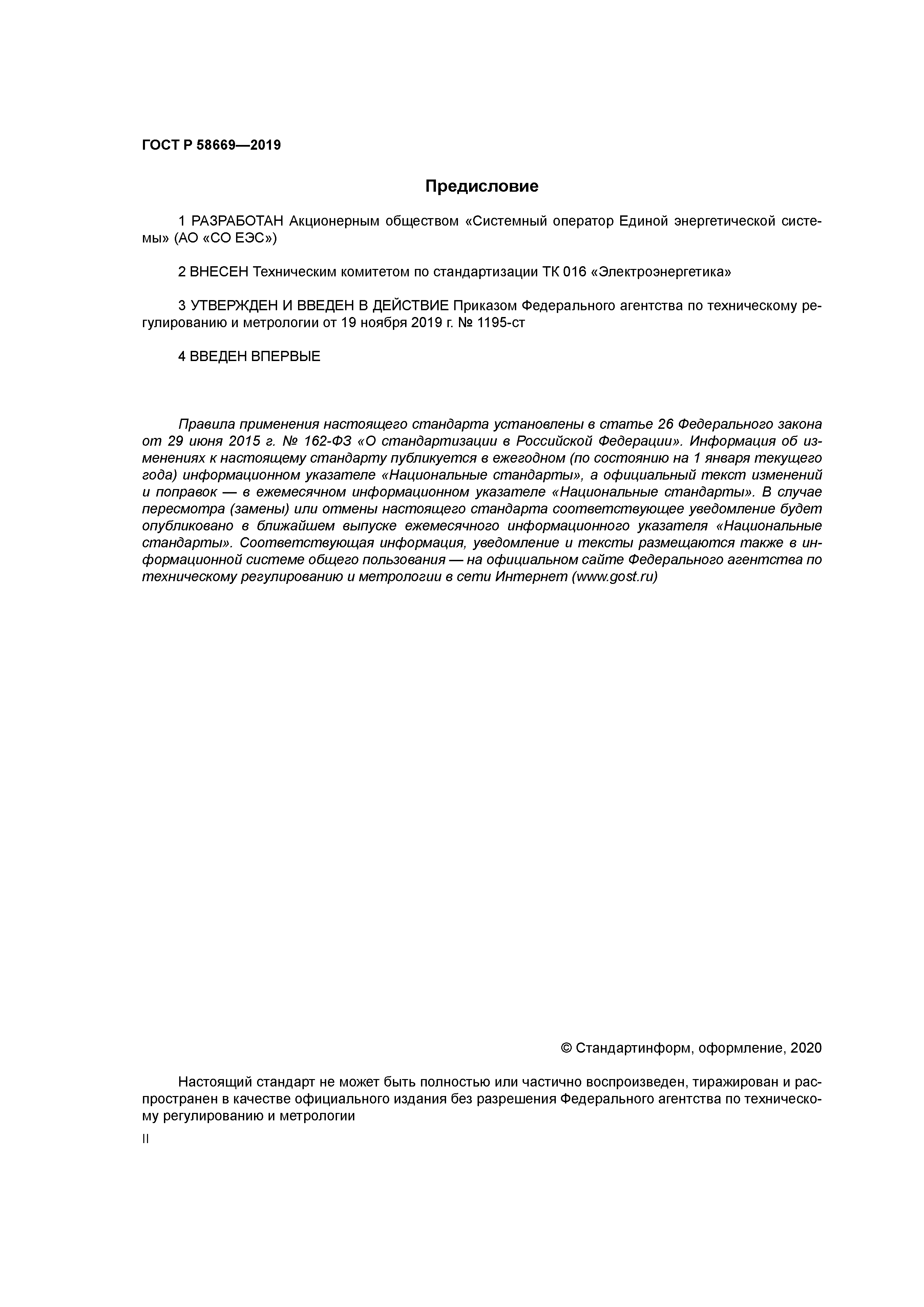 ГОСТ Р 58669-2019