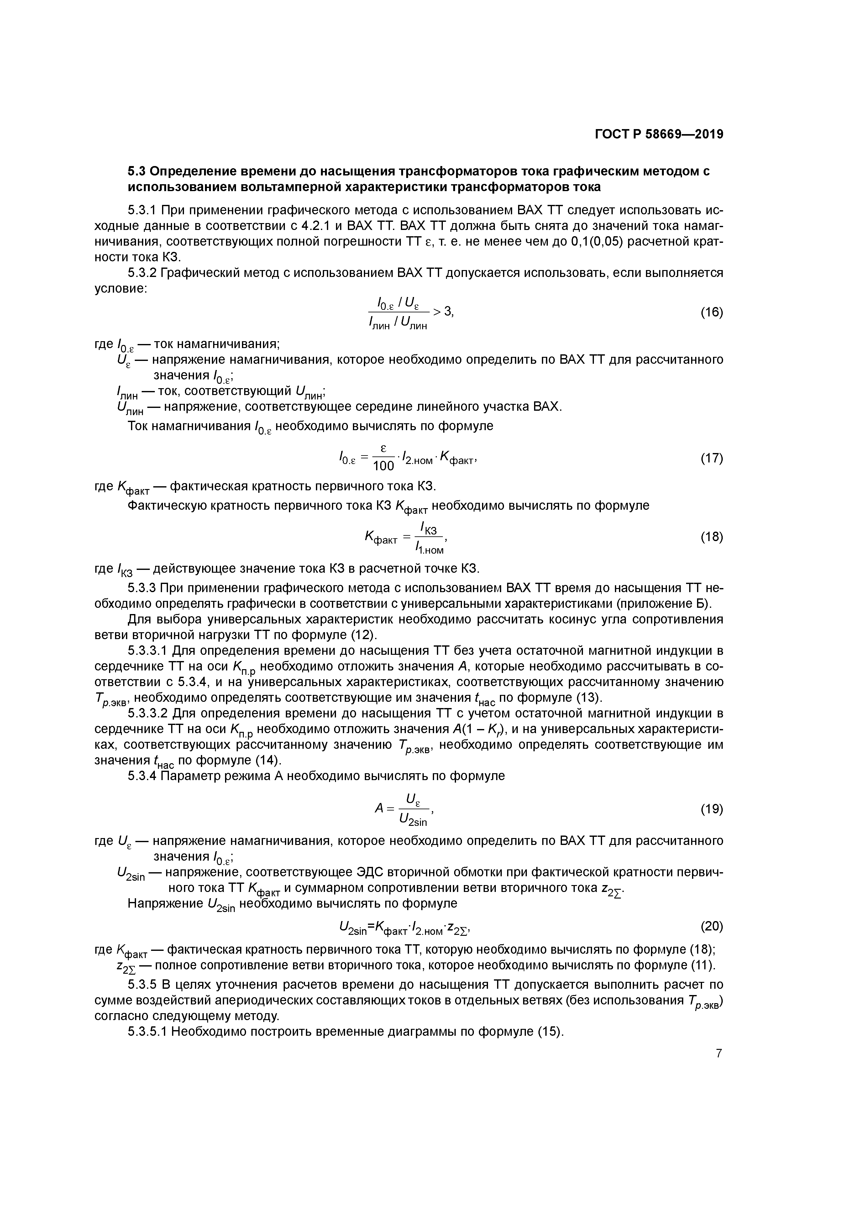 ГОСТ Р 58669-2019