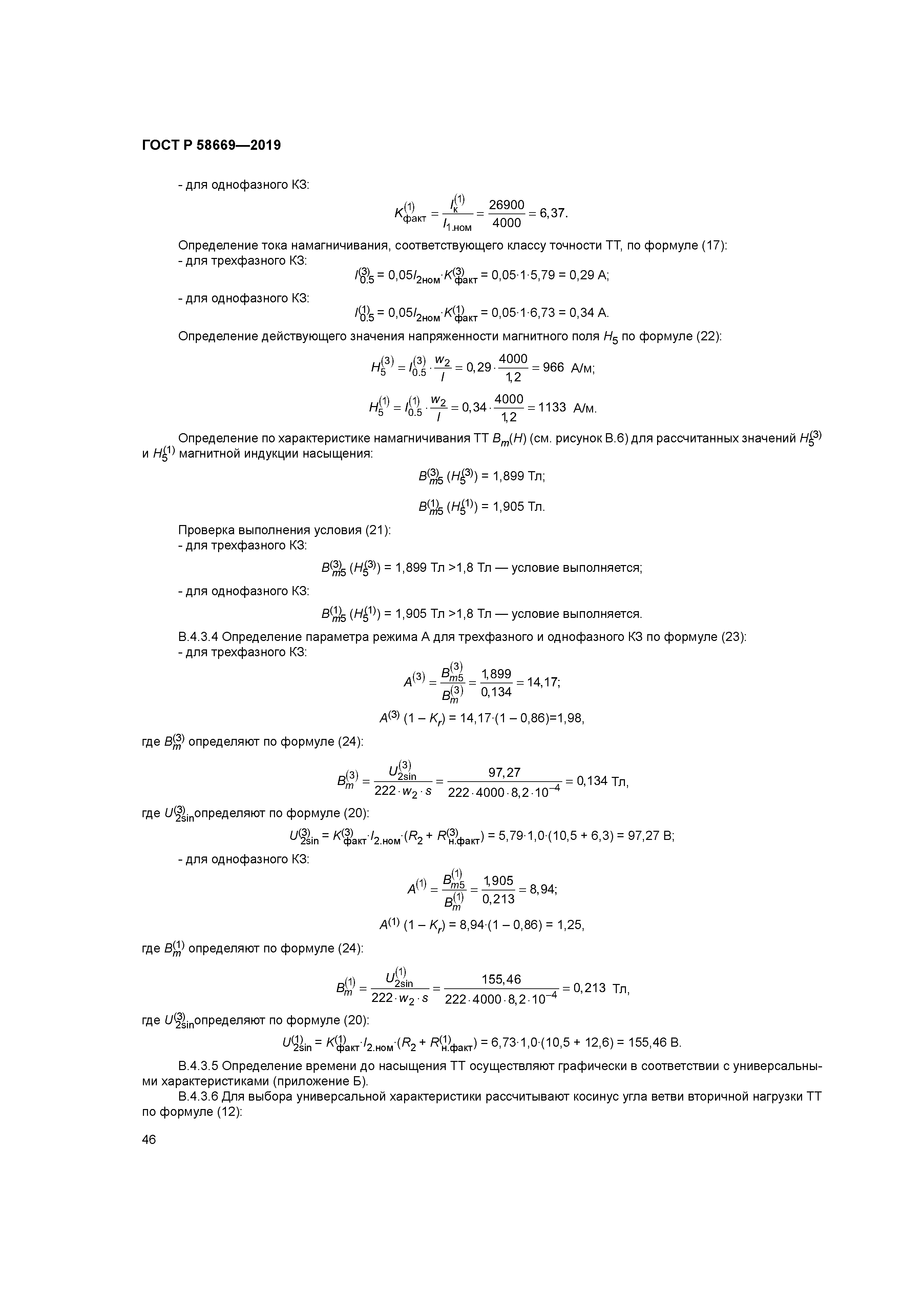 ГОСТ Р 58669-2019